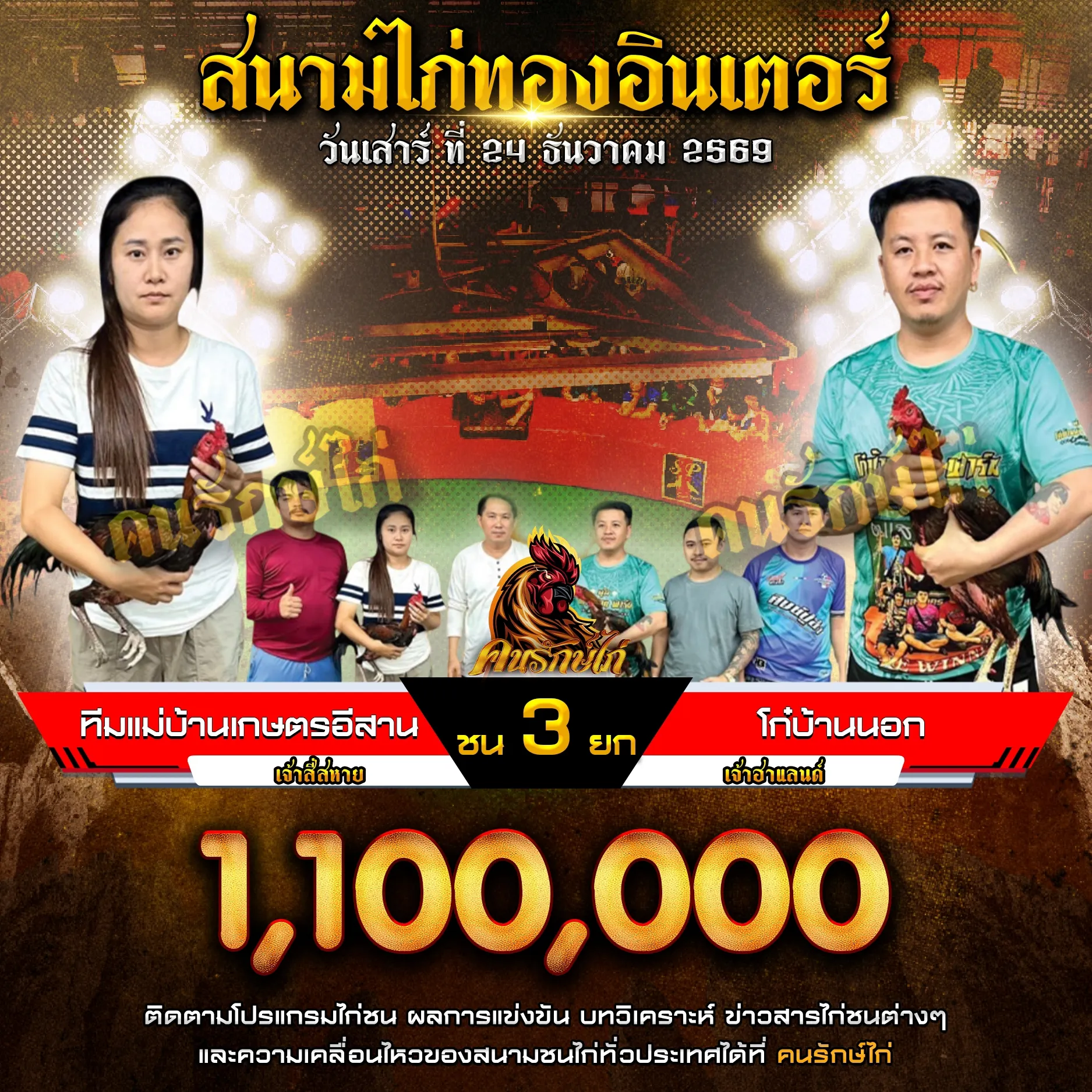ทีมแม่บ้านเกษตรอีสาน VS โก๋บ้านนอก กำหนดชน 3 ยก ชิงเงินรางวัล 1,100,000 บาท
