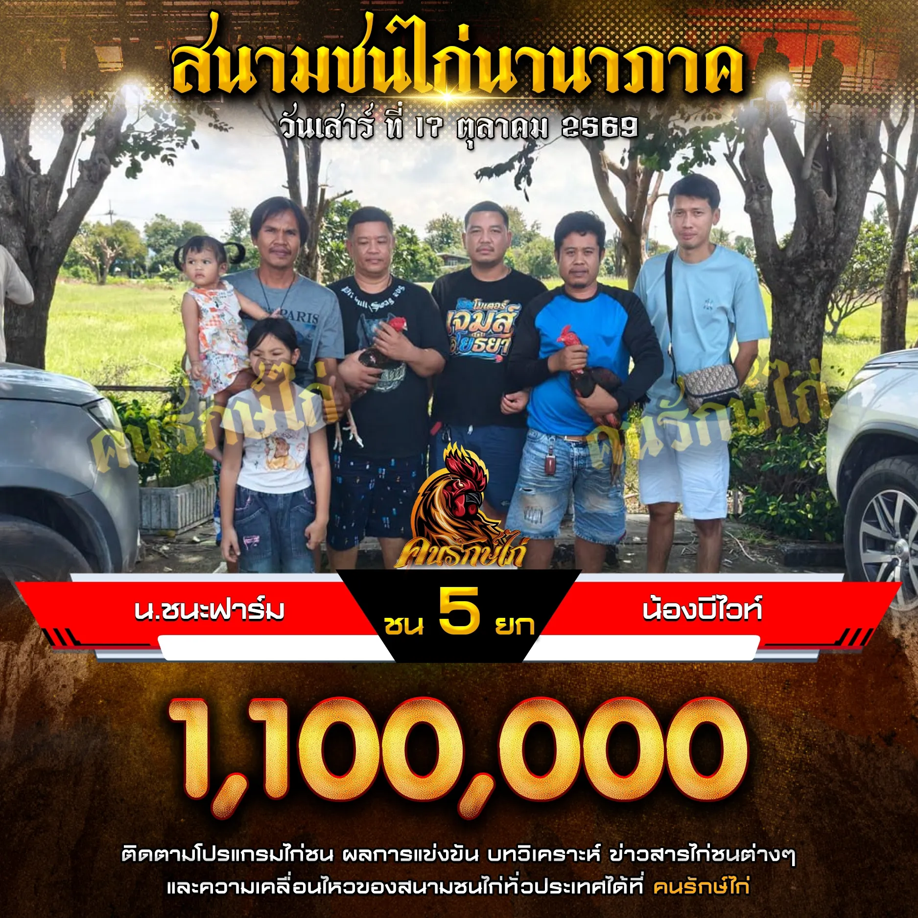 น.ชนะฟาร์ม VS น้องบีไวท์ กำหนดชน 5 ยก ชิงเงินรางวัล 1,100,000 บาท 17 ตุลาคม 2569
