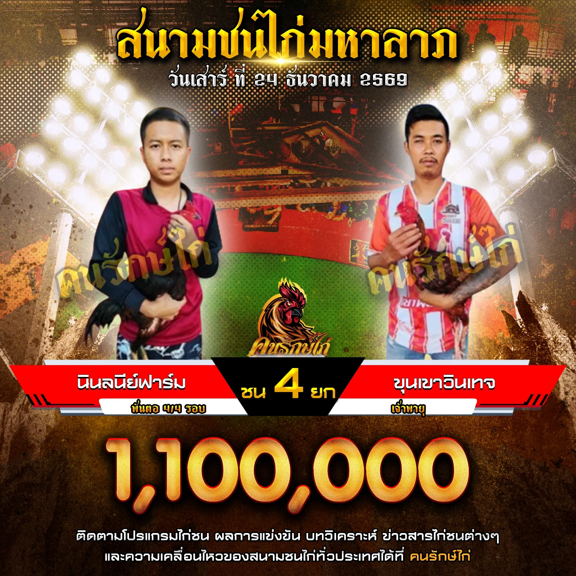นินลนีย์ฟาร์ม VS ขุนเขาวินเทจ กำหนดชน 4 ยก ชิงเงินรางวัล 1,100,000 บาท

