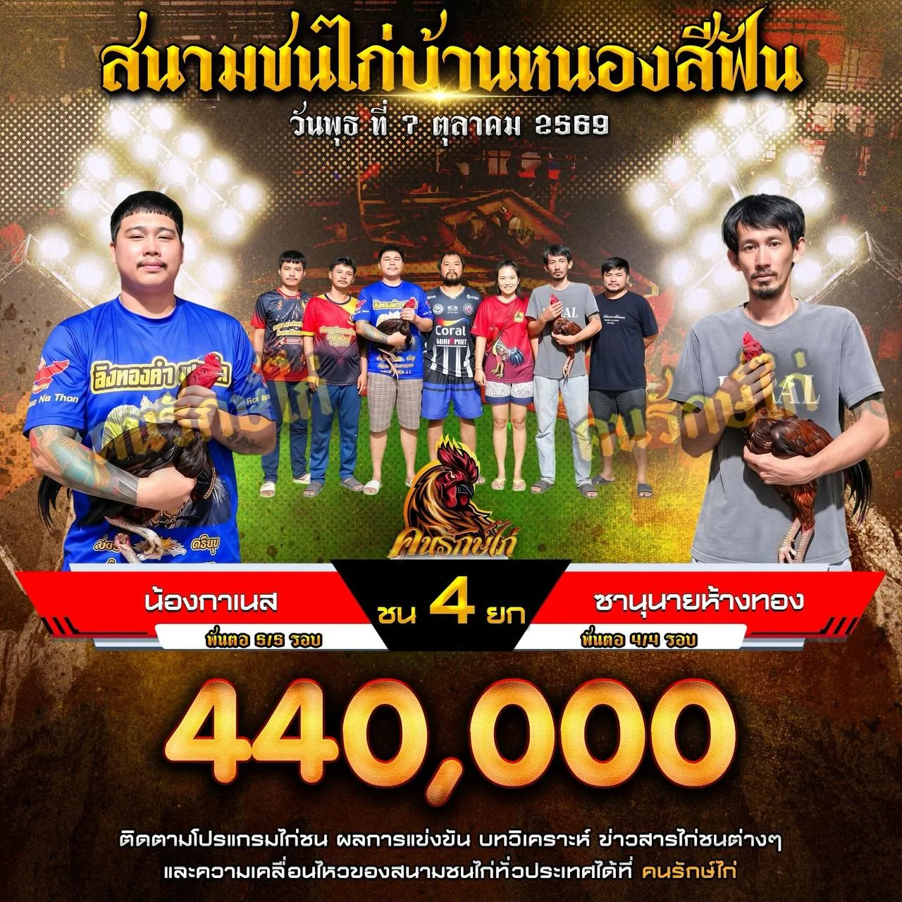 น้องกาเนส VS ซานุนายห้างทอง กำหนดชน 4 ยก ชิงเงินรางวัล 440,000 บาท 07 ตุลาคม 2569