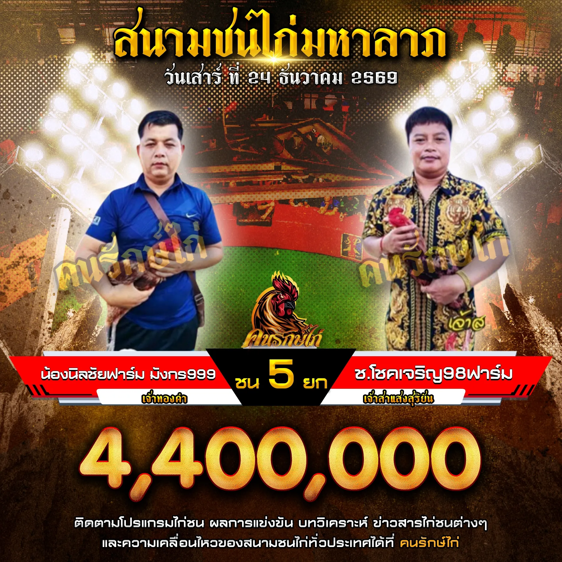 น้องนิลชัยฟาร์ม มังกร999 VS ช.โชคเจริญ98ฟาร์ม กำหนดชน 5 ยก ชิงเงินรางวัล 4,400,000 บาท
