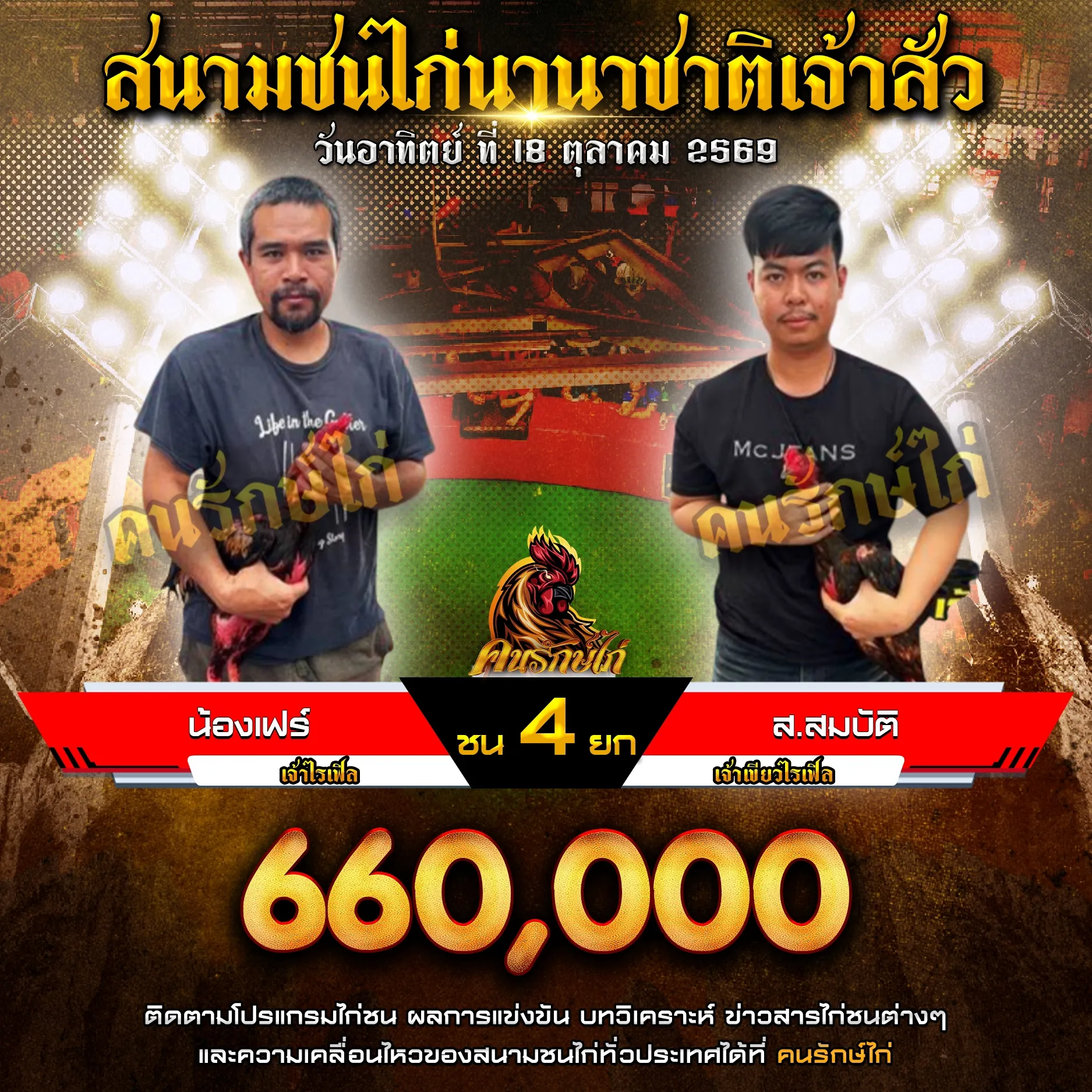 น้องเฟร์ VS ส.สมบัติ กำหนดชน 4 ยก ชิงเงินรางวัล 660,000 บาท
