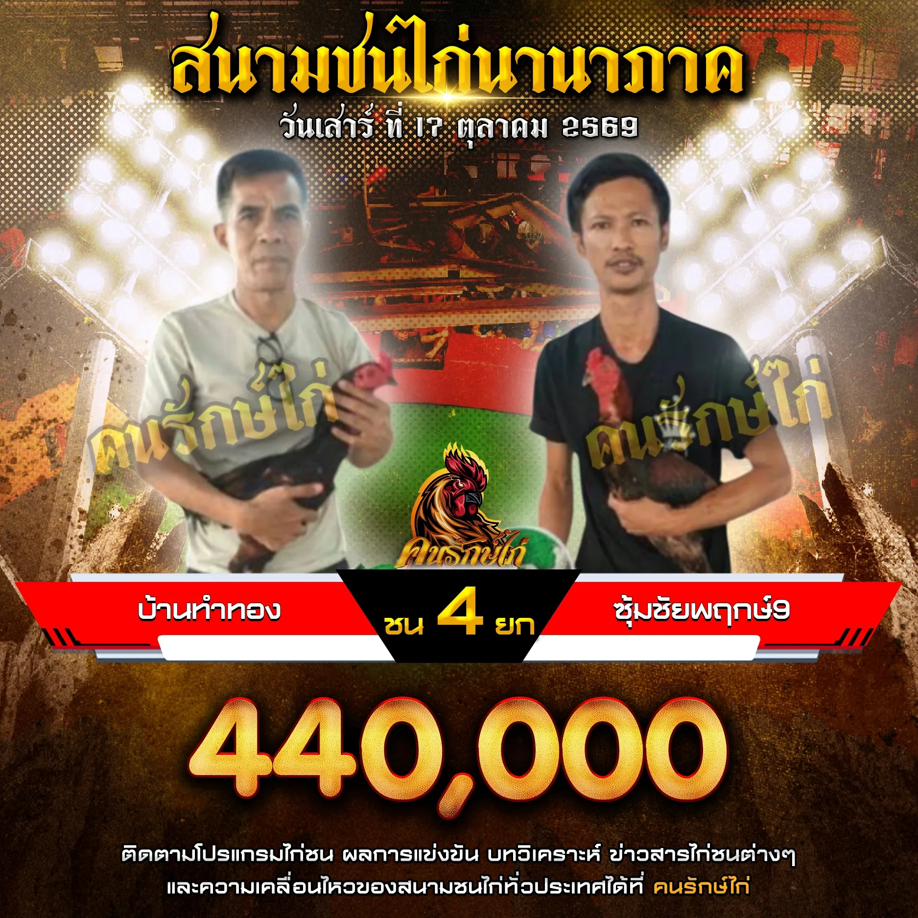 บ้านทำทอง VS ซุ้มชัยพฤกษ์ 9 กำหนดชน 4 ยก ชิงเงินรางวัล 440,000 บาท 17 ตุลาคม 2569
