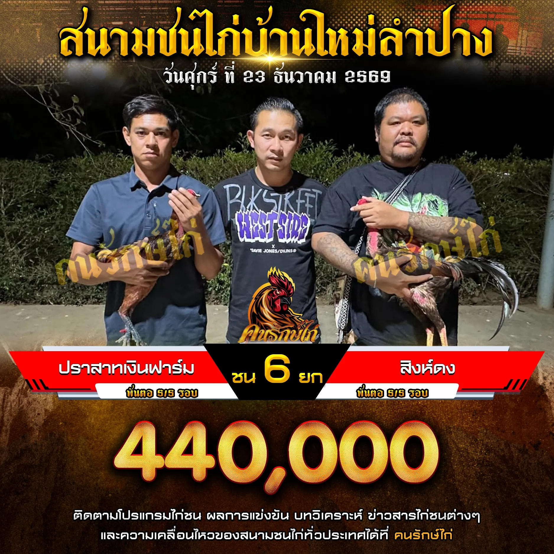 ปราสาทเงินฟาร์ม VS สิงห์ดง กำหนดชน 6 ยก ชิงเงินรางวัล 440,000 บาท
