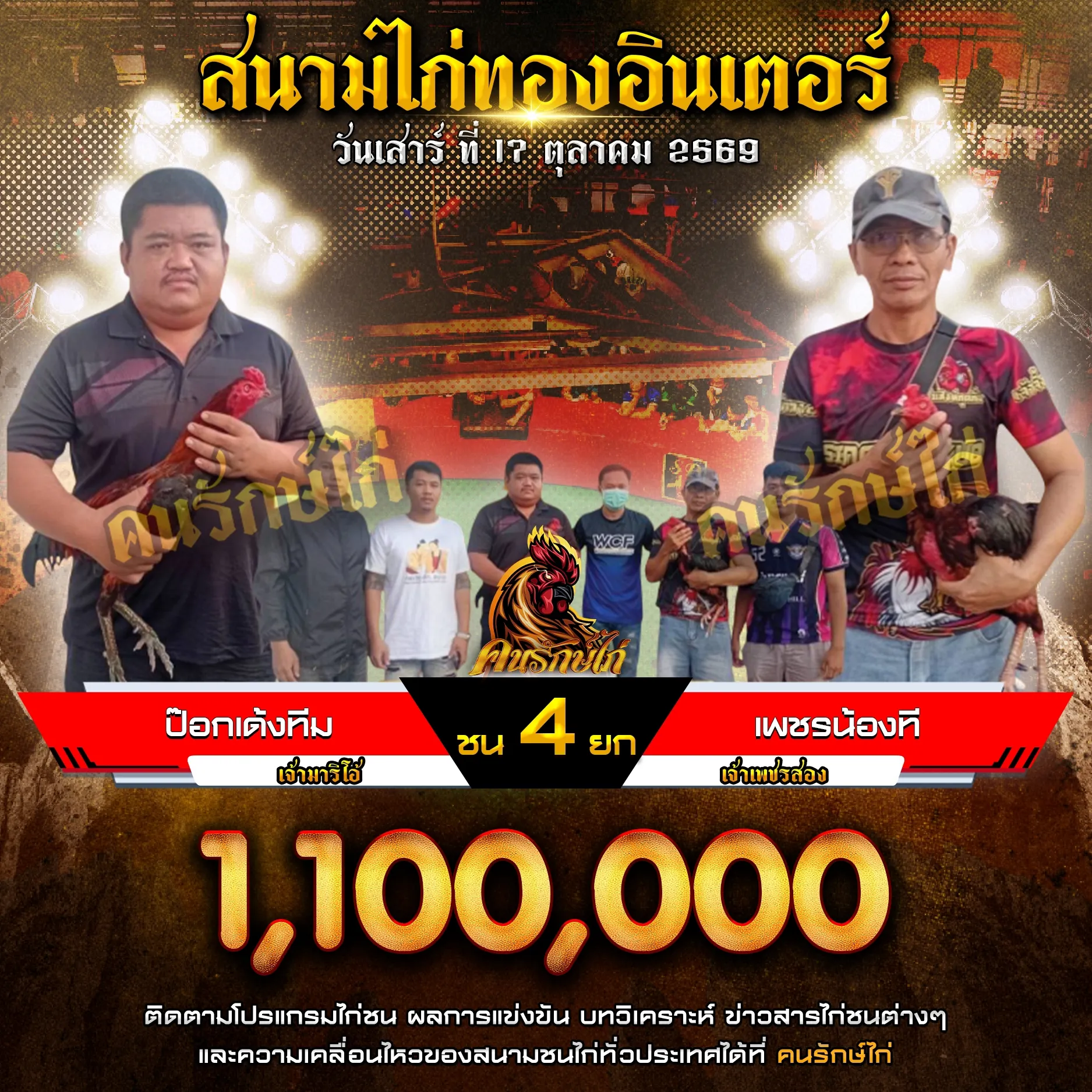 ป๊อกเด้งทีม VS เพชรน้องที กำหนดชน 4 ยก ชิงเงินรางวัล 1,100,000 บาท 17 ตุลาคม 2569