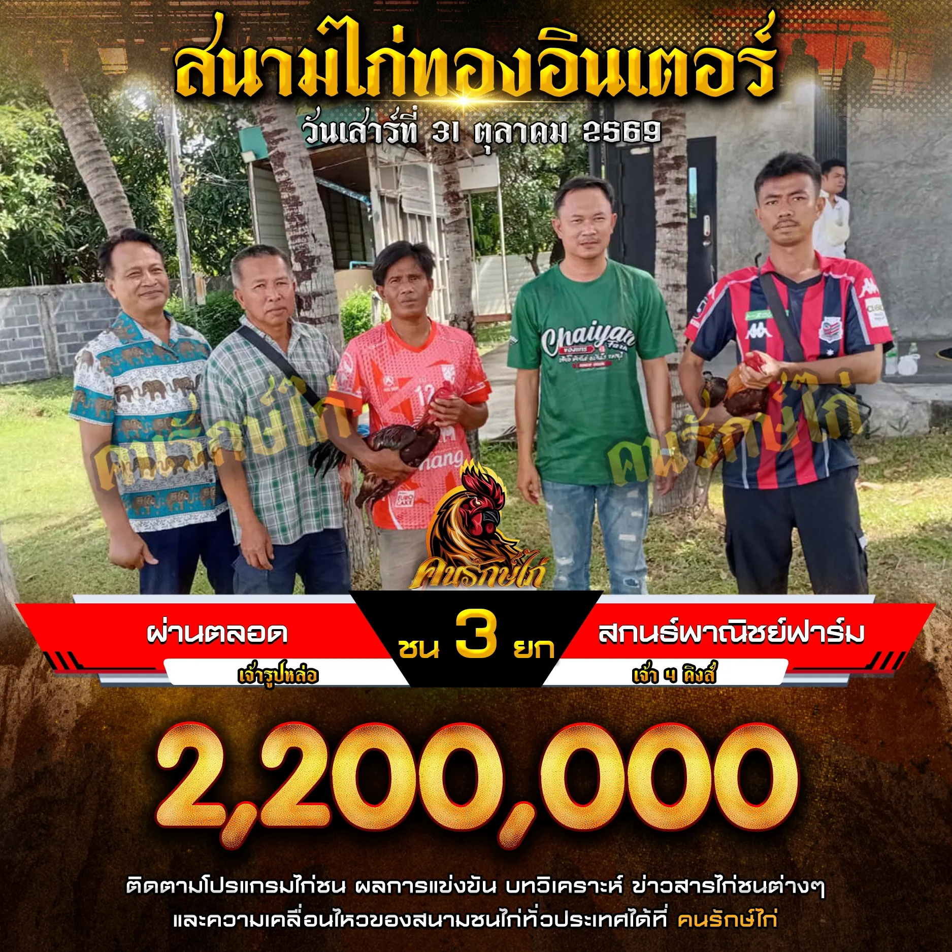 ผ่านตลอด VS สกนธ์พาณิชย์ฟาร์ม กำหนดชน 3 ยก ชิงเงินรางวัล 2,200,000 บาท

