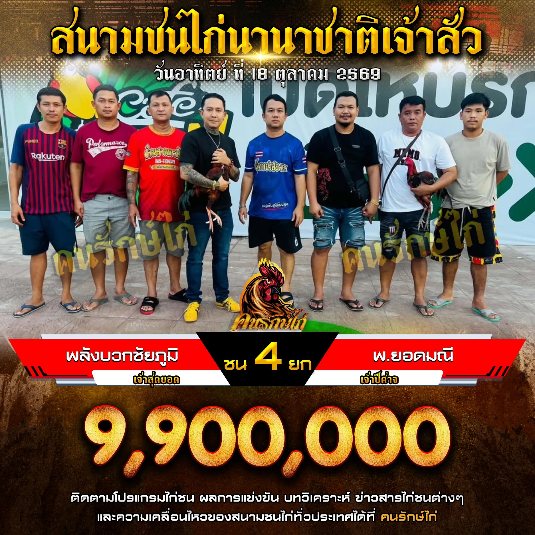 พลังบวกชัยภูมิ VS พ.ยอดมณี กำหนดชน 4 ยก ชิงเงินรางวัล 9,900,000 บาท