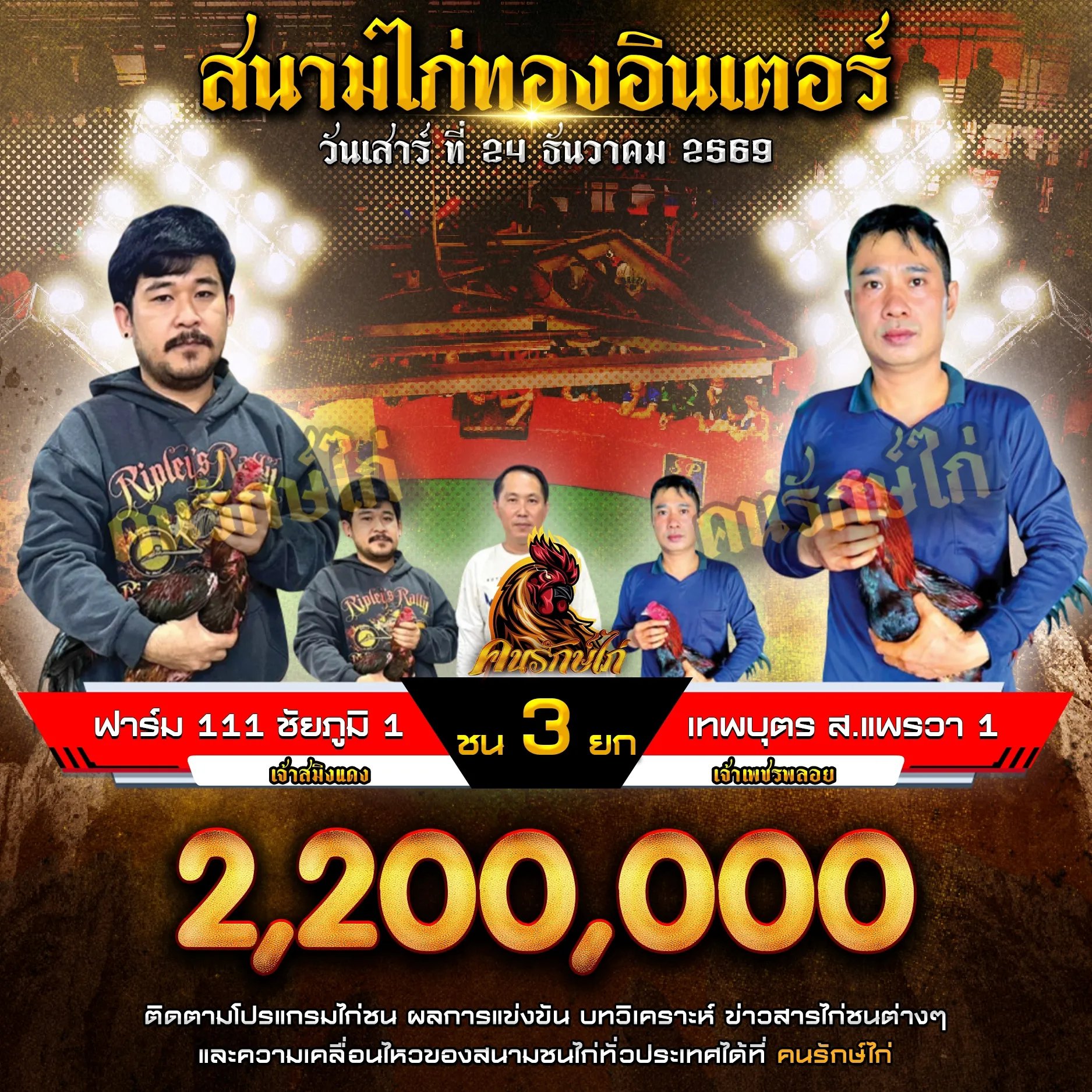 ฟาร์ม 111 ชัยภูมิ 1 VS เทพบุตร ส.แพรวา 1 กำหนดชน 3 ยก ชิงเงินรางวัล 2,200,000 บาท
