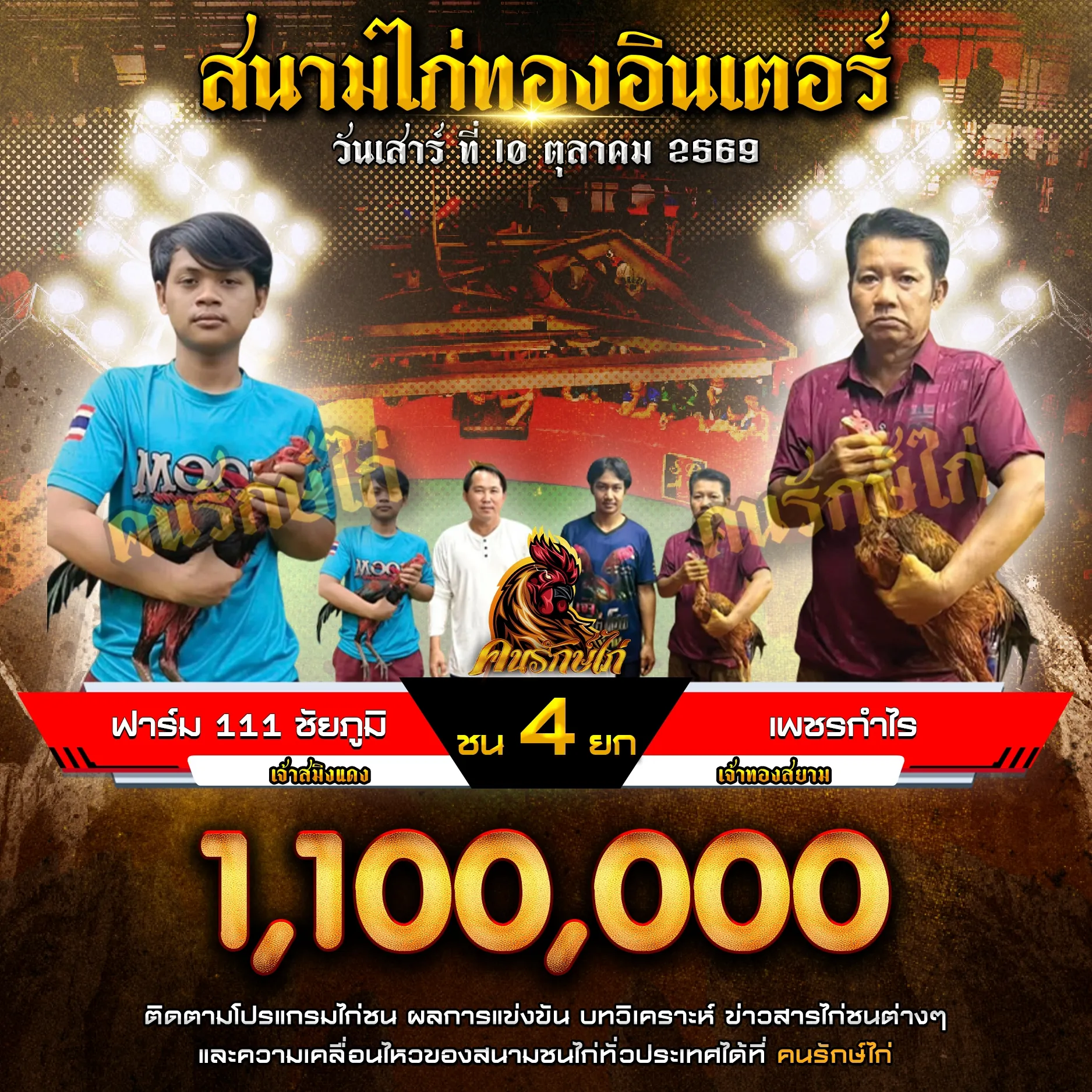 ฟาร์ม 111 ชัยภูมิ VS เพชรกำไร กำหนดชน 4 ยก ชิงเงินรางวัล 1,100,000 บาท 10 ตุลาคม 2569
