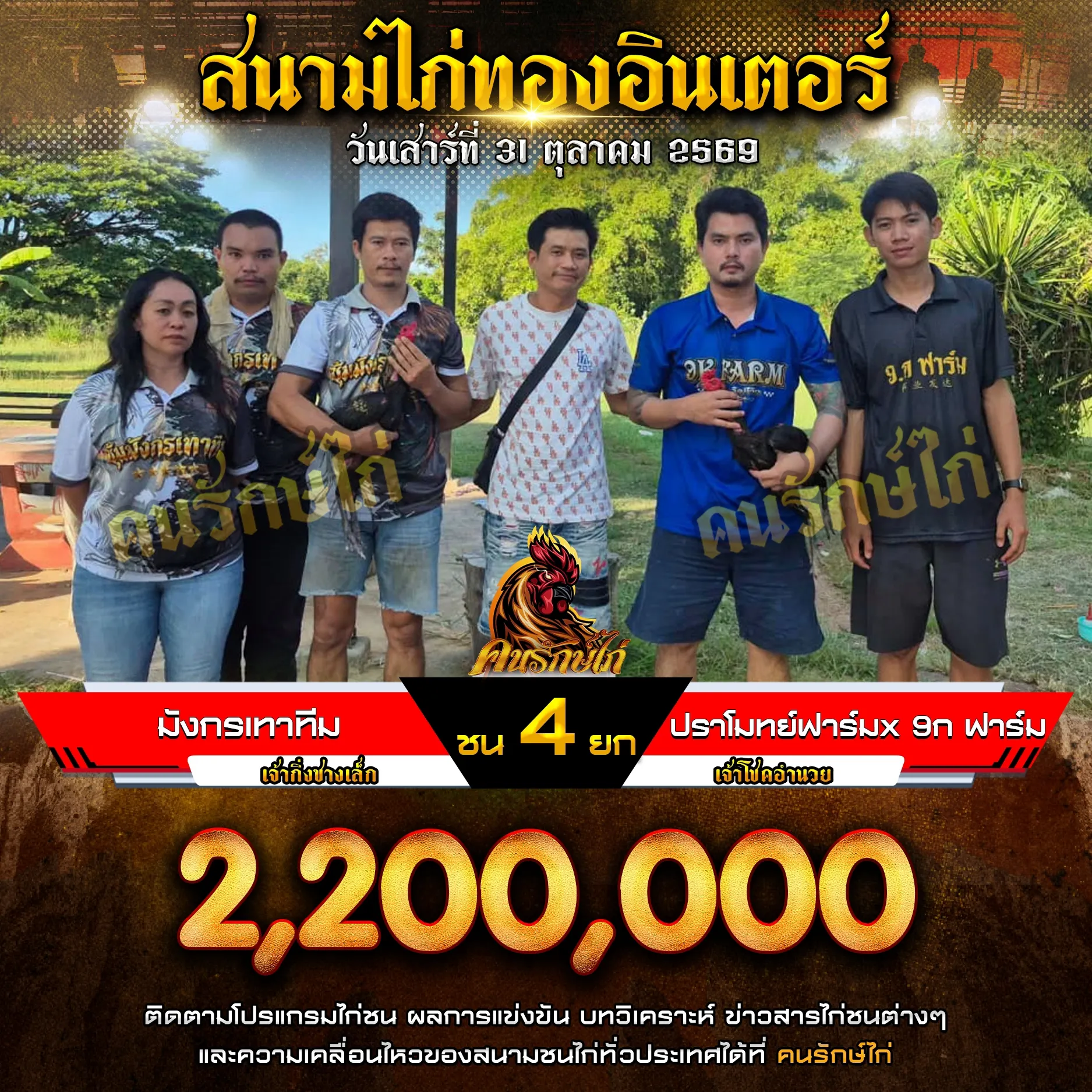 มังกรเทาทีม VS ปราโมทย์ฟาร์ม & 9ก.ฟาร์ม กำหนดชน 4 ยก ชิงเงินรางวัล 2,200,000 บาท
