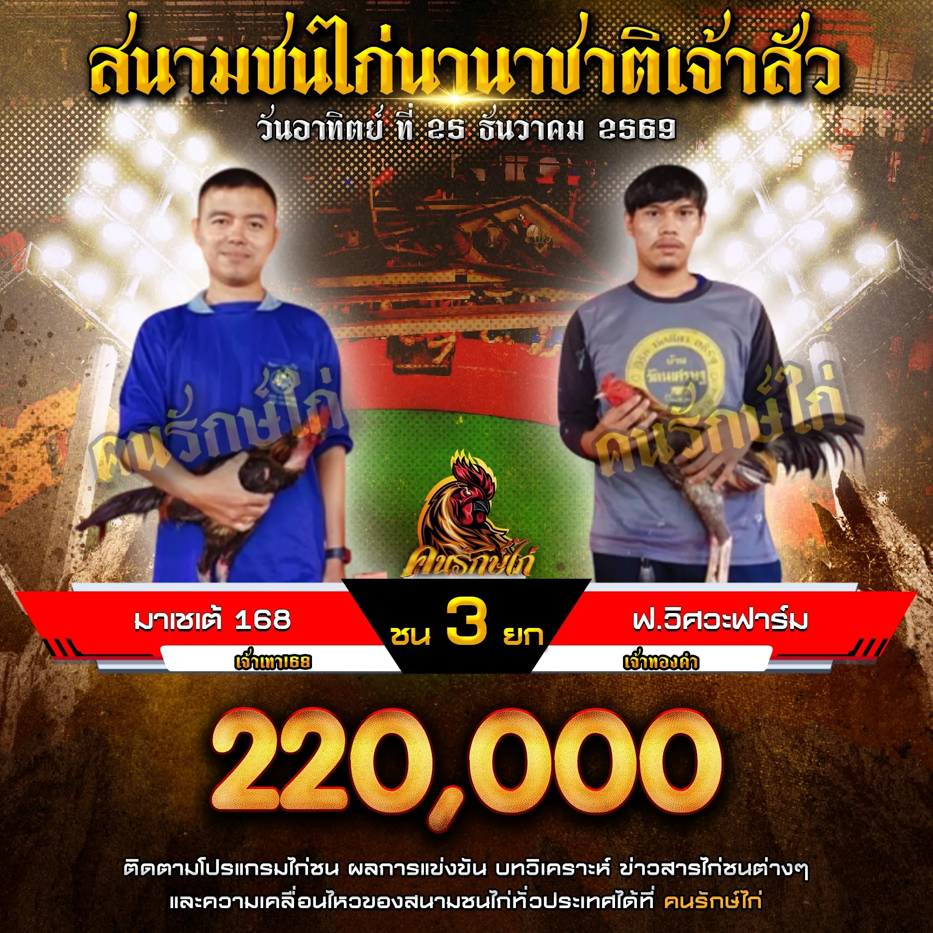 มาเชเต้ 168 VS ฟ.วิศวะฟาร์ม กำหนดชน 3 ยก ชิงเงินรางวัล 220,000 บาท 25 ตุลาคม 2569
