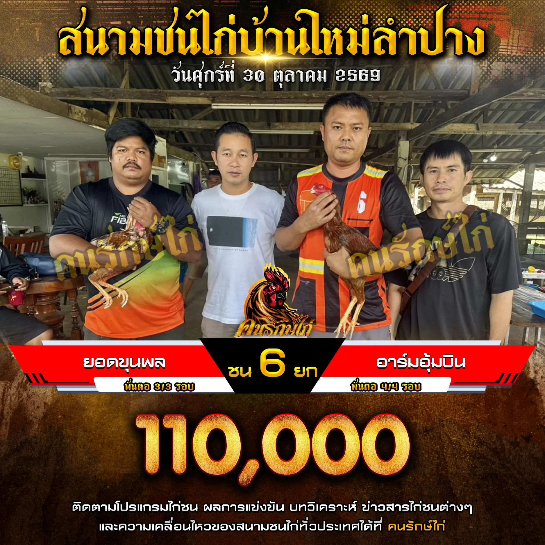 ยอดขุนพล VS อาร์มอุ้มบิน กำหนดชน 6 ยก ชิงเงินรางวัล 110,000 บาท 30 ตุลาคม 2569 