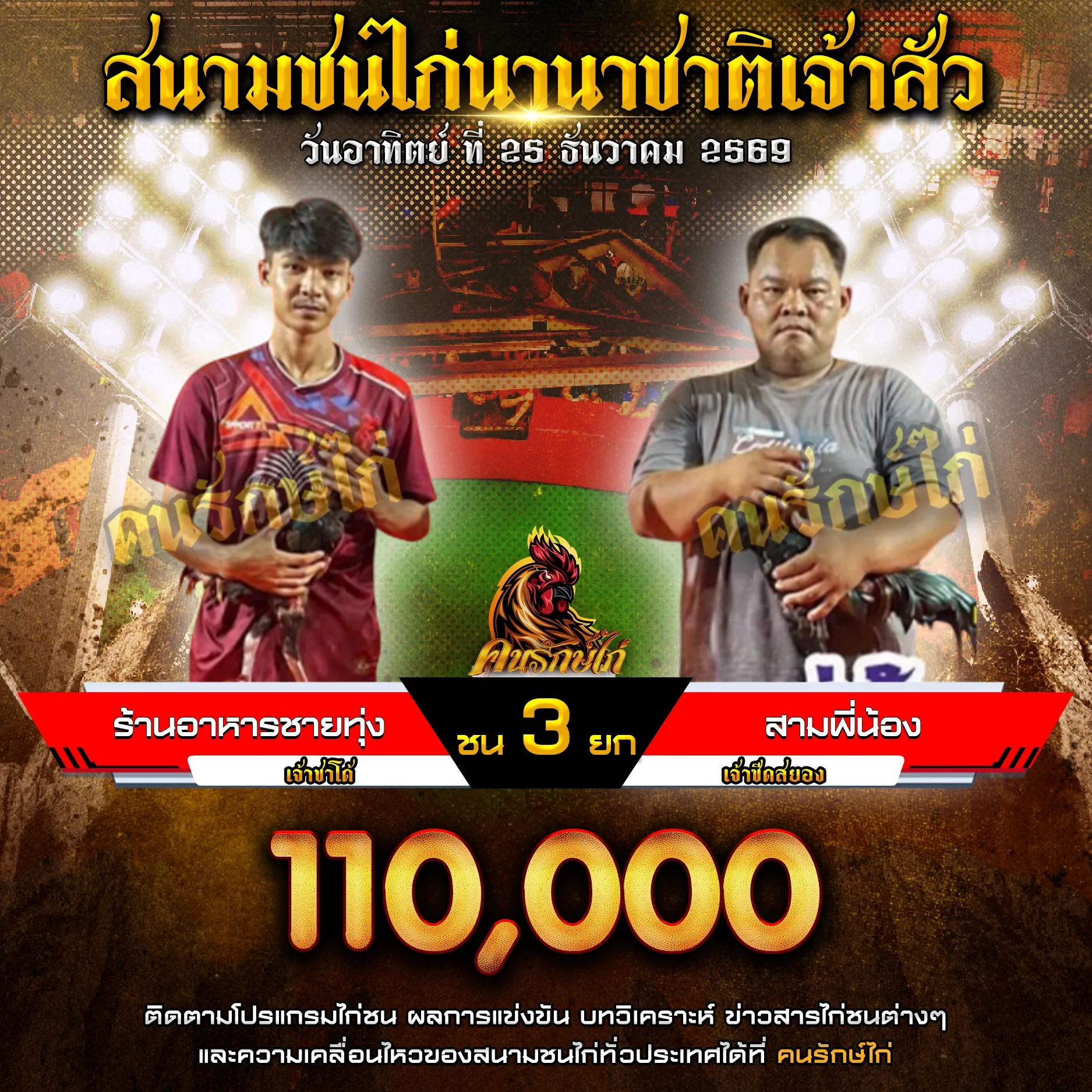 ร้านอาหารชายทุ่ง VS สามพี่น้อง กำหนดชน 3 ยก ชิงเงินรางวัล 110,000 บาท 25 ตุลาคม 2569
