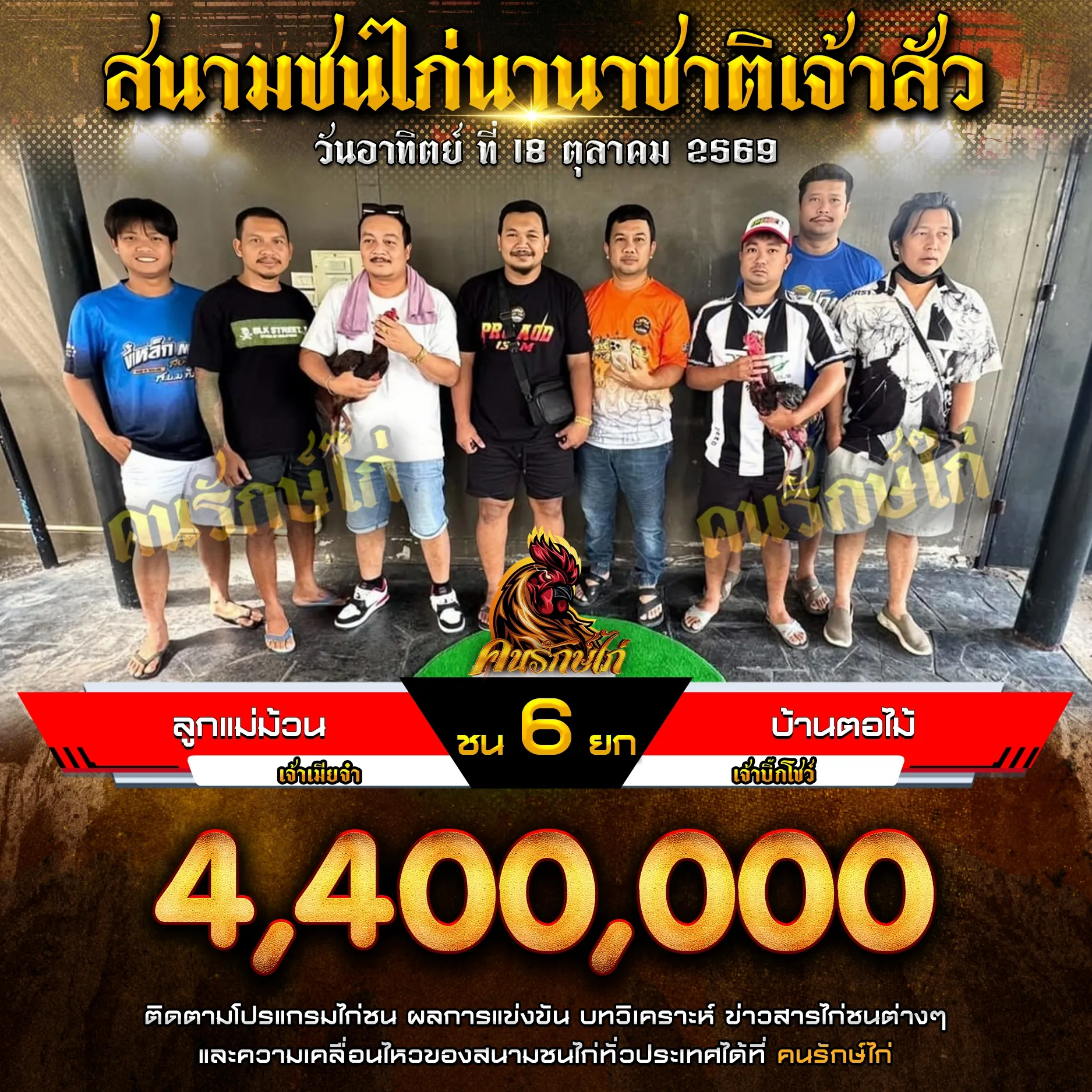 ลูกแม่ม้วน VS ลูกแม่ม้วน กำหนดชน 6 ยก ชิงเงินรางวัล 4,400,000 บาท