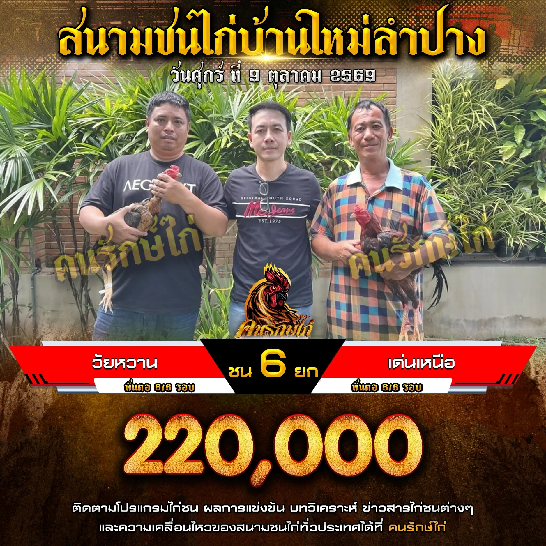 วัยหวาน VS เด่นเหนือ กำหนดชน 6 ยก ชิงเงินรางวัล 220,000 บาท 09 ตุลาคม 2569
