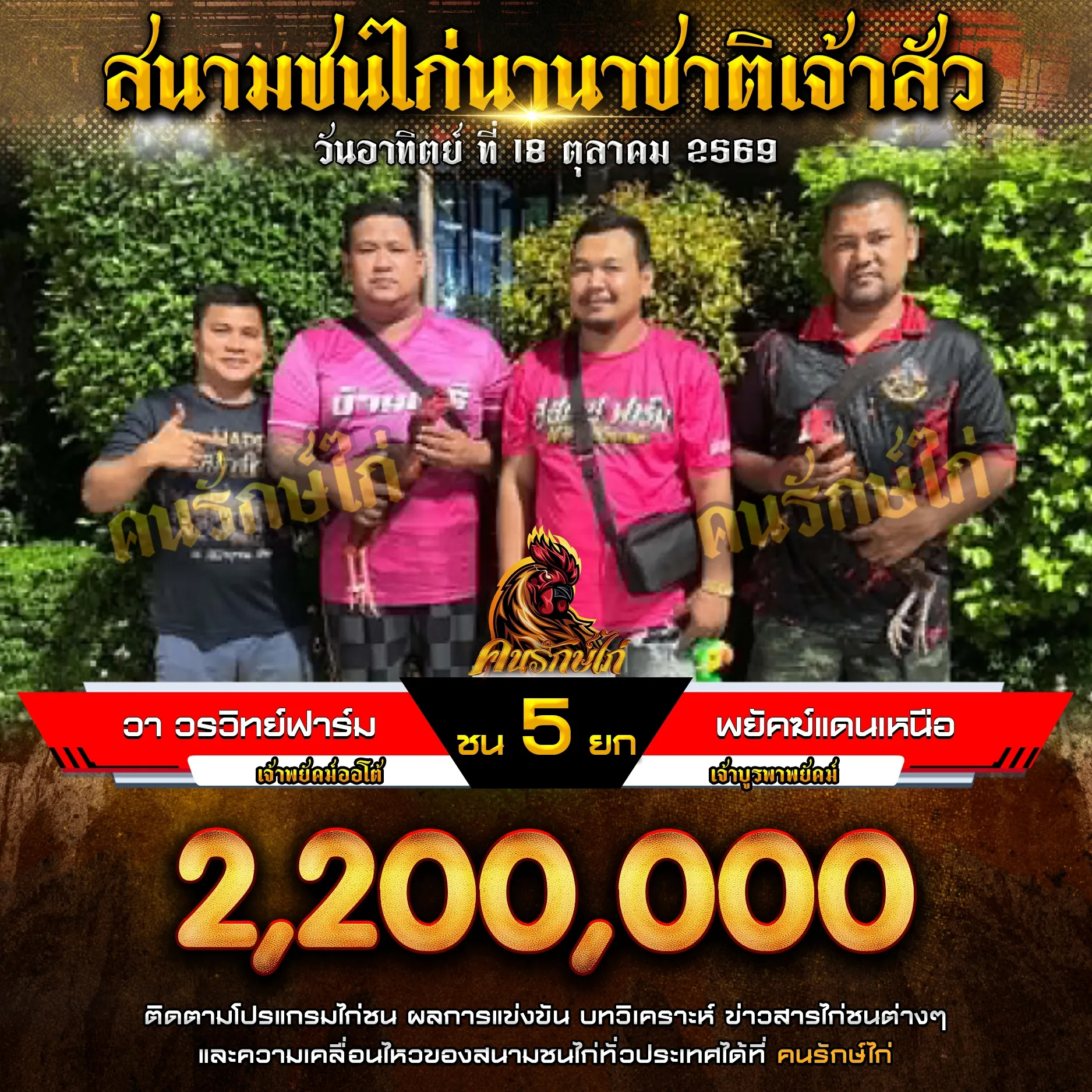 วา วรวิทย์ฟาร์ม VS พยัคฆ์แดนเหนือ กำหนดชน 5 ยก ชิงเงินรางวัล 2,200,000 บาท