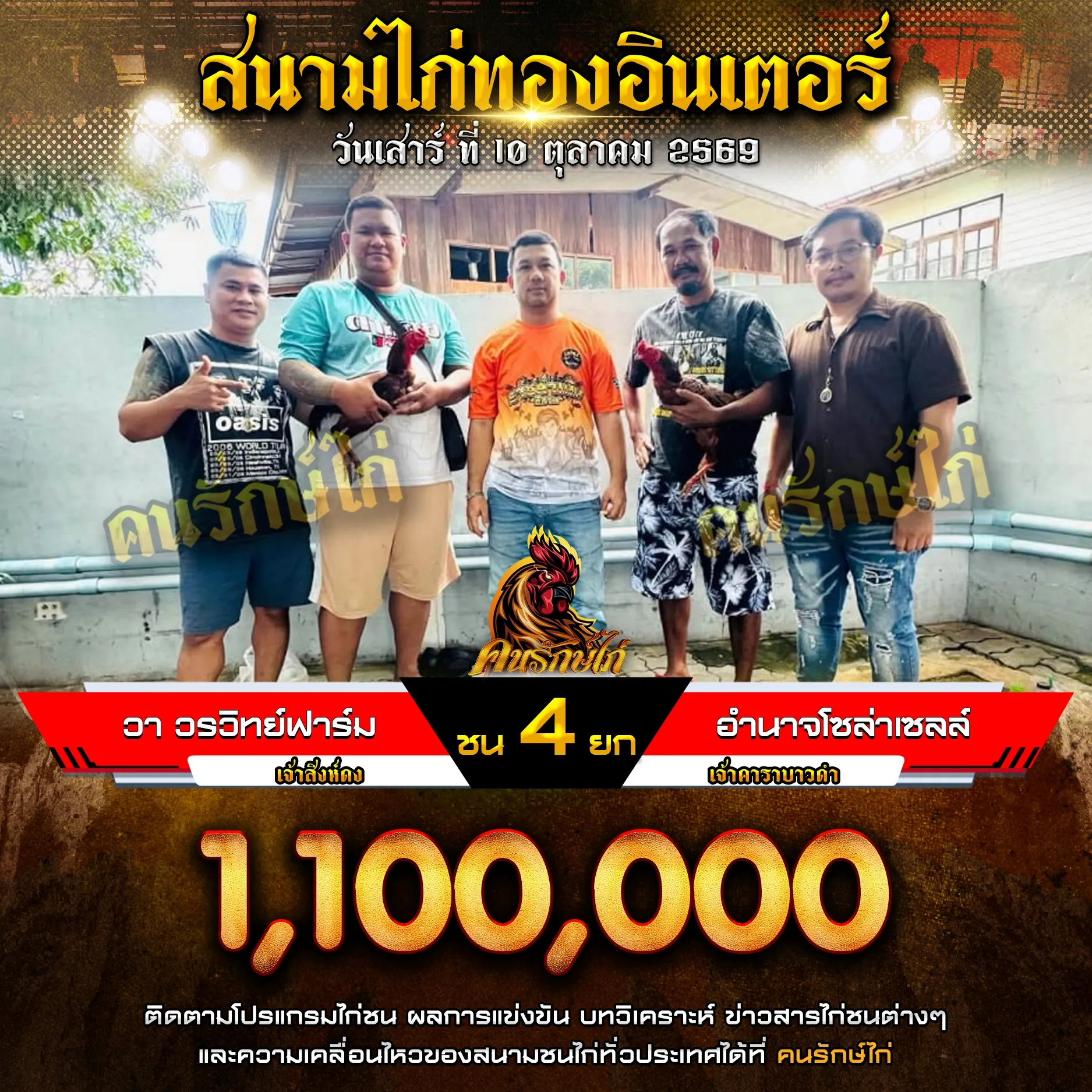 วา วรวิทย์ฟาร์ม VS อำนาจโซล่าเซลล์ กำหนดชน 4 ยก ชิงเงินรางวัล 1,100,000 บาท 10 ตุลาคม 2569
