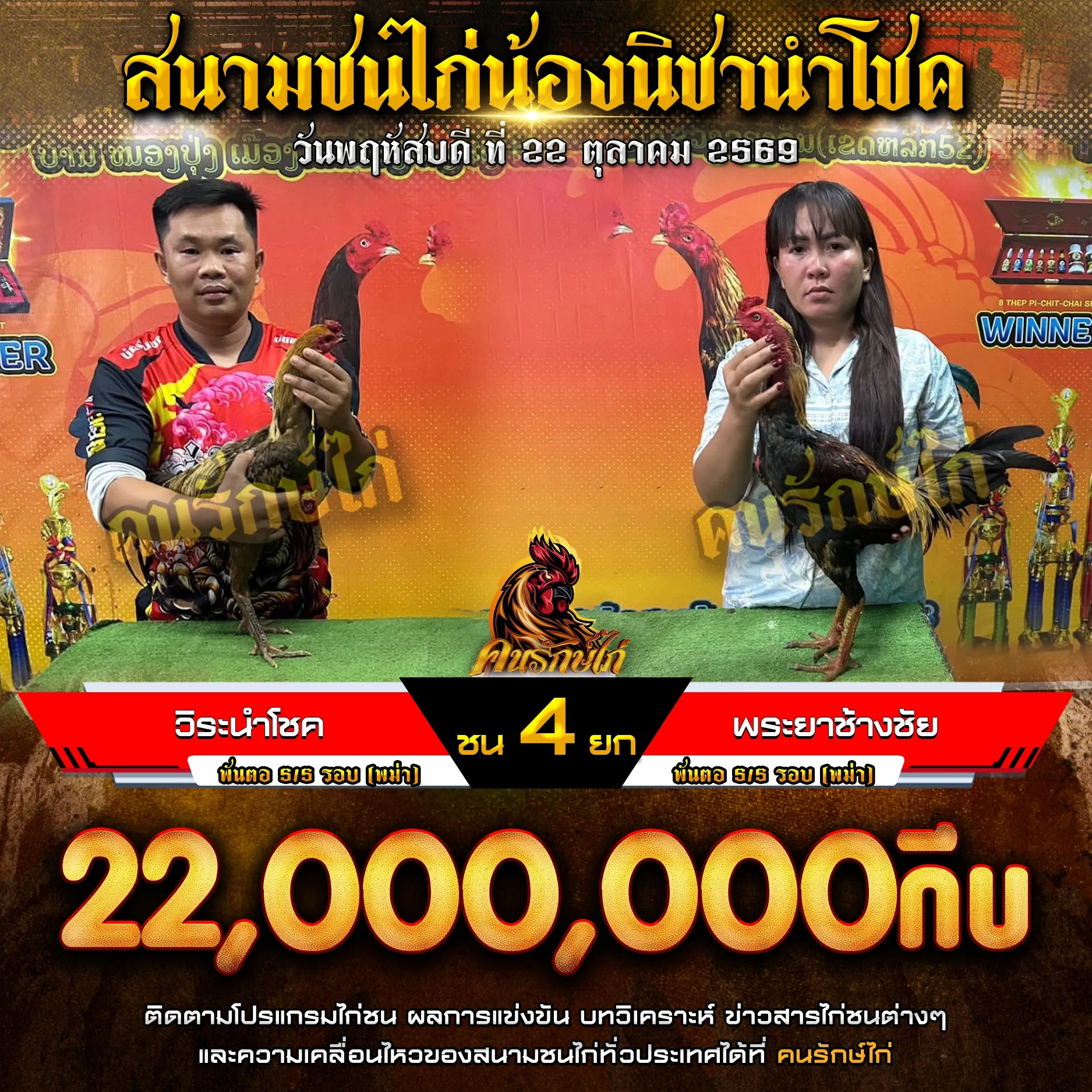 วิระนำโชค VS พระยาช้างชัย กำหนดชน 4 ยก ชิงเงินรางวัล 22,000,000 กีบ