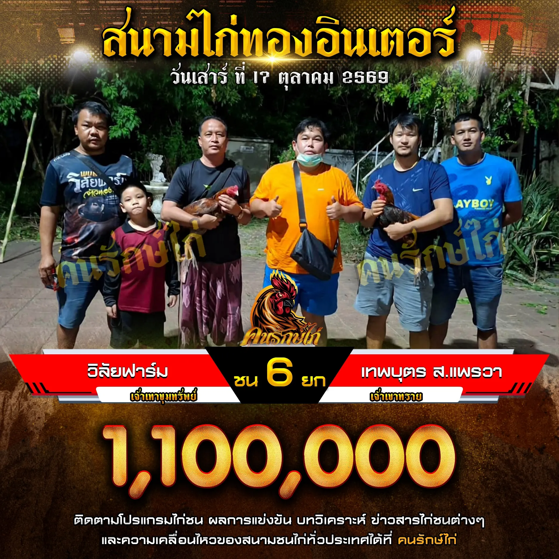 วิลัยฟาร์ม VS เทพบุตร ส.แพรวา กำหนดชน 6 ยก ชิงเงินรางวัล 1,100,000 บาท 17 ตุลาคม 2569