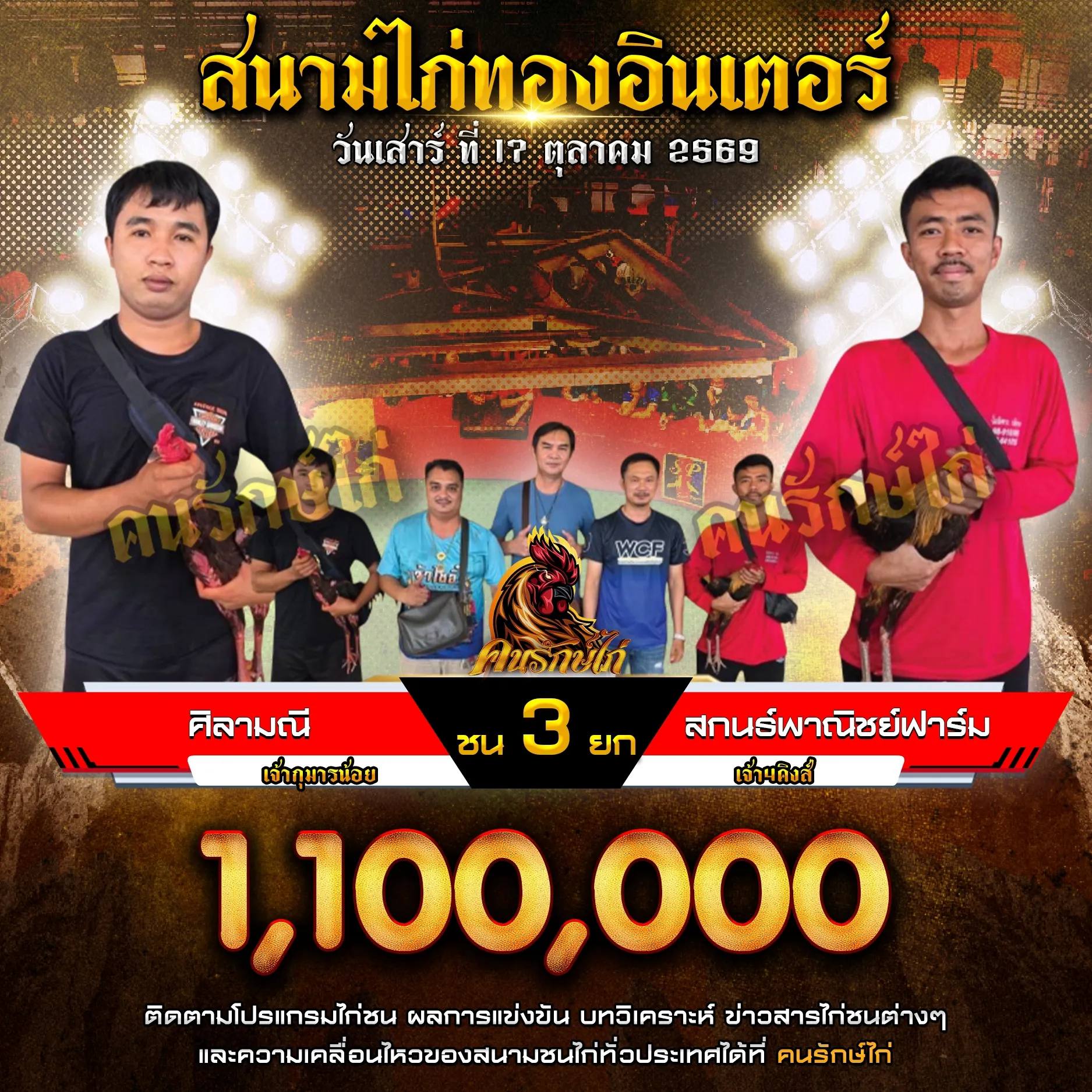 ศิลามณี VS สกนธ์พาณิชย์ฟาร์ม กำหนดชน 3 ยก ชิงเงินรางวัล 1,100,000 บาท 17 ตุลาคม 2569
