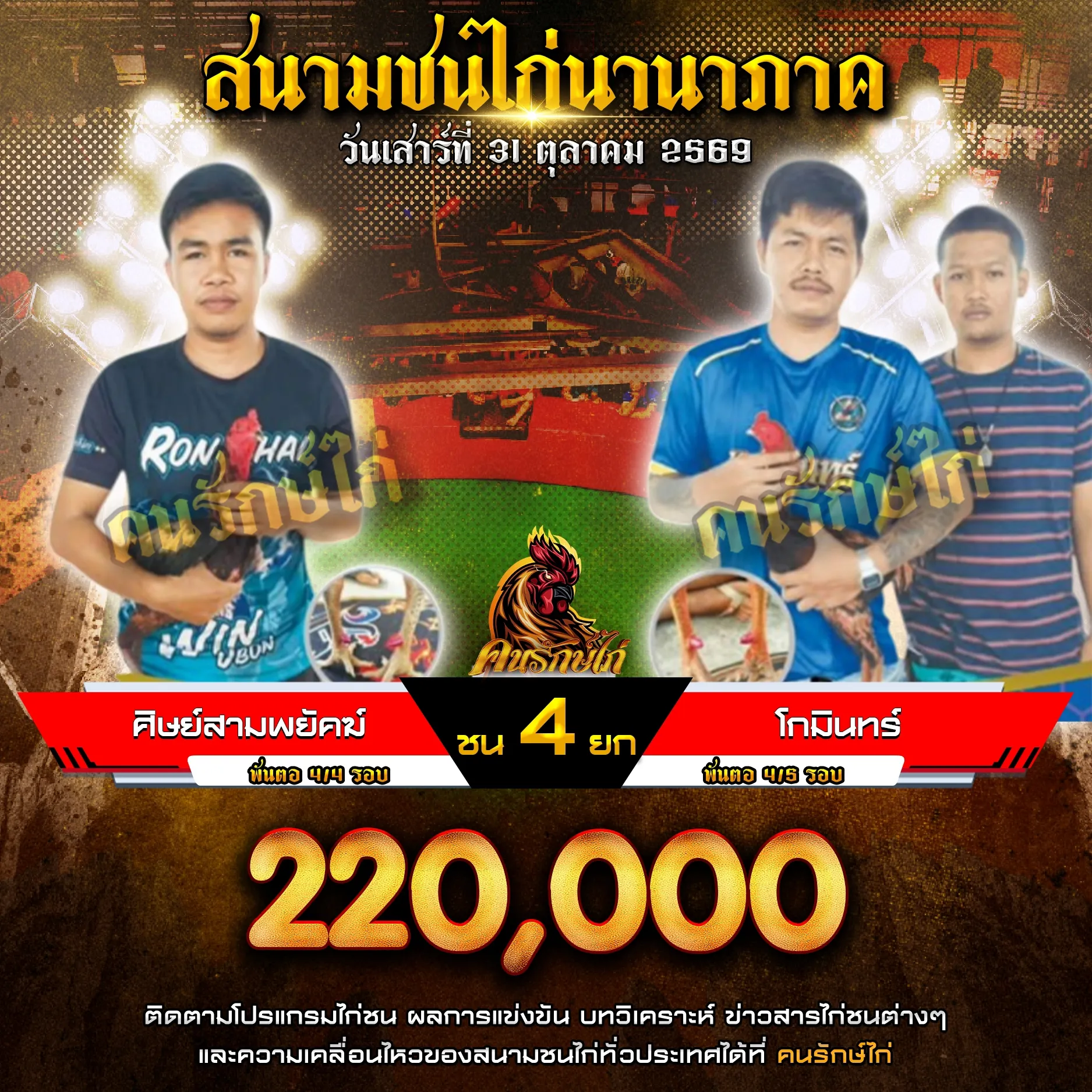 ศิษย์สามพยัคฆ์ VS โกมินทร์ กำหนดชน 4 ยก ชิงเงินรางวัล 220,000 บาท

