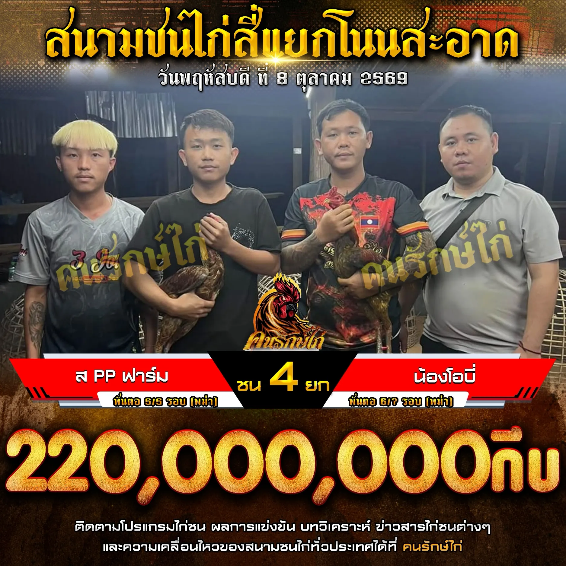 ส PP ฟาร์ม VS น้องโอบี่ กำหนดชน 4 ยก ชิงเงินรางวัล 220,000,000 กีบ 08 ตุลาคม 2569