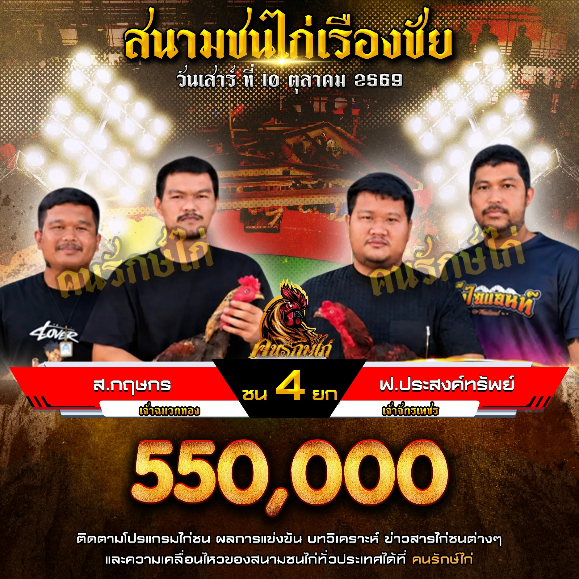 ส.กฤษกร VS ฟ.ประสงค์ทรัพย์ กำหนดชน 4 ยก ชิงเงินรางวัล 550,000 บาท
