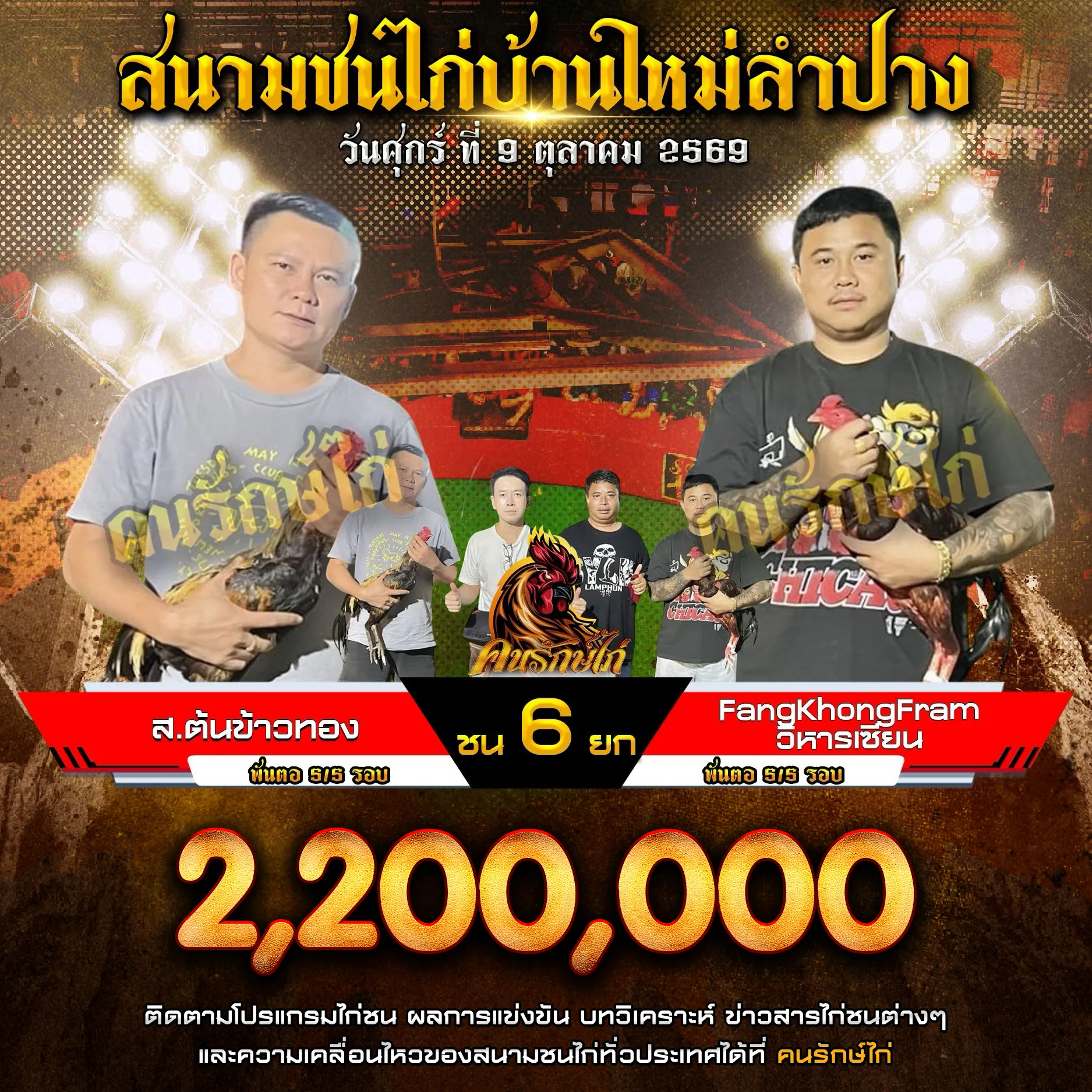 ส.ต้นข้าวทอง VS FangKhongFram วิหารเซียน กำหนดชน 6 ยก ชิงเงินรางวัล 2,200,000 บาท 09 ตุลาคม 2569
