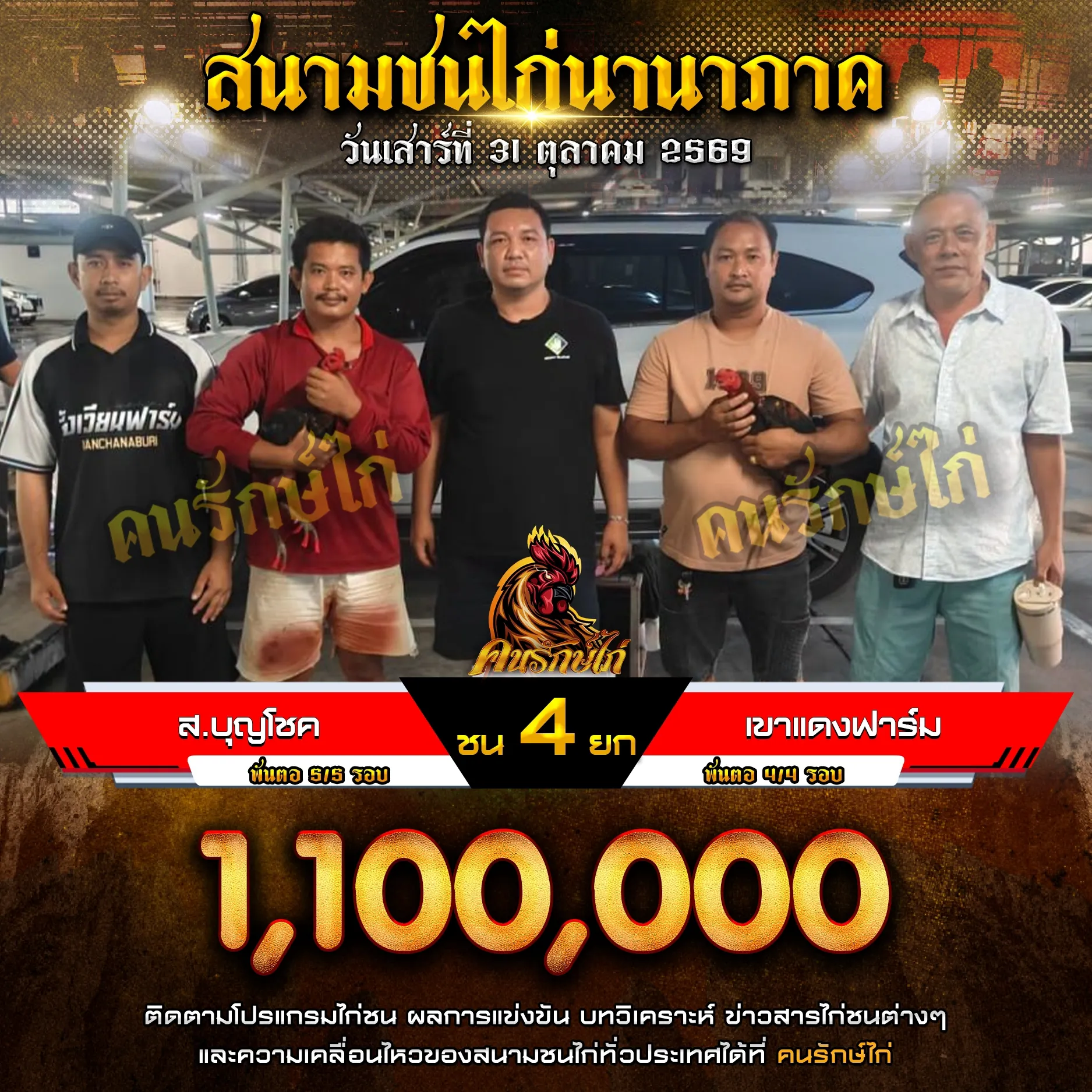 ส.บุญโชค VS เขาแดงฟาร์ม กำหนดชน 4 ยก ชิงเงินรางวัล 1,100,000 บาท
