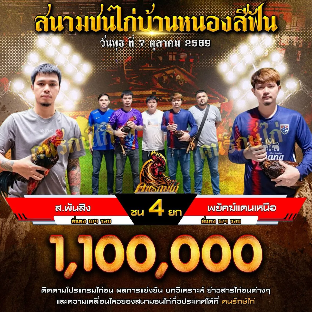 ส.พันสิง VS พยัคฆ์แดนเหนือ กำหนดชน 4 ยก ชิงเงินรางวัล 1,100,000 บาท 07 ตุลาคม 2569