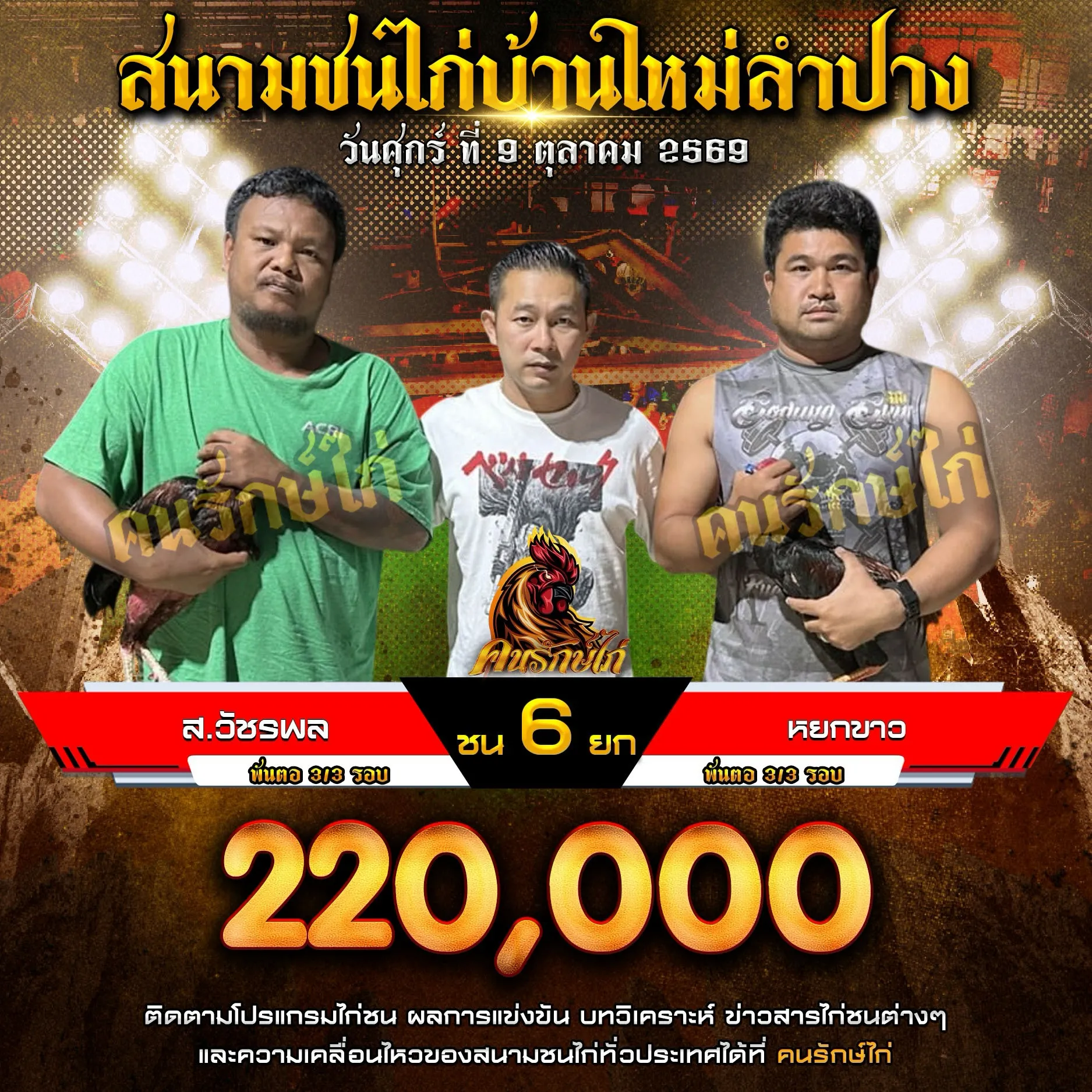 ส.วัชรพล VS หยกขาว กำหนดชน 6 ยก ชิงเงินรางวัล 220,000 บาท 09 ตุลาคม 2569
