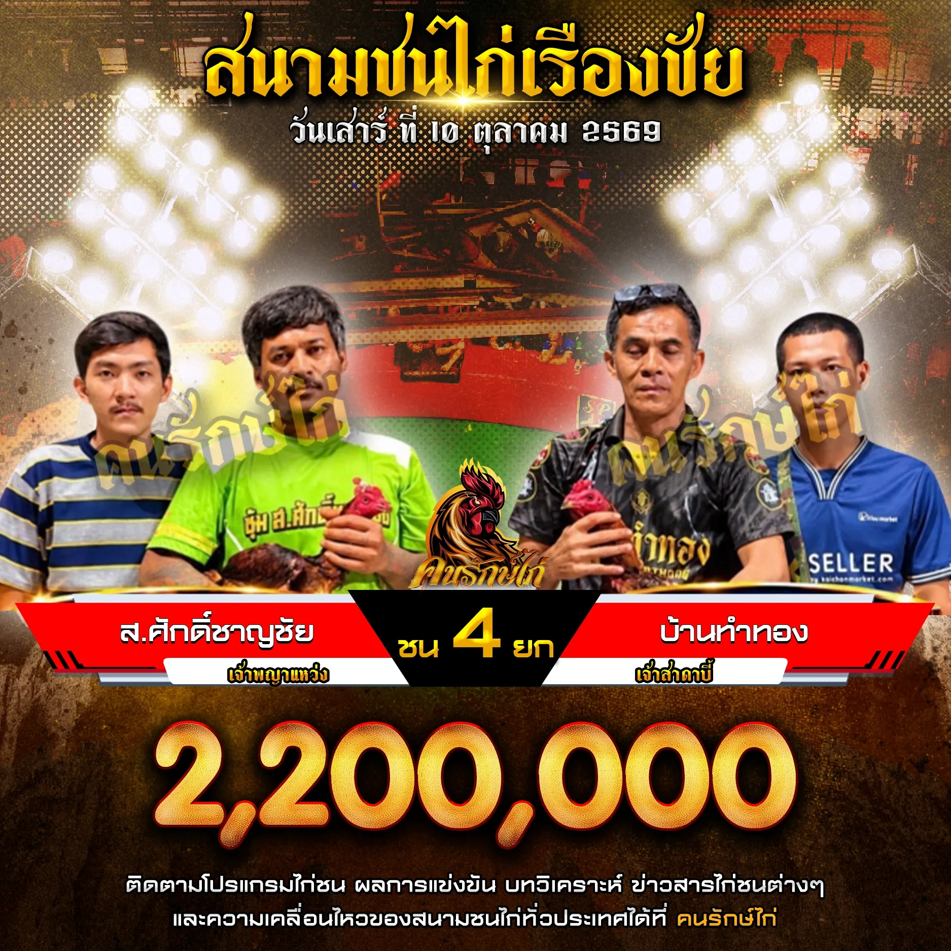 ส.ศักดิ์ชาญชัย VS บ้านทำทอง กำหนดชน 4 ยก ชิงเงินรางวัล 2,200,000 บาท
