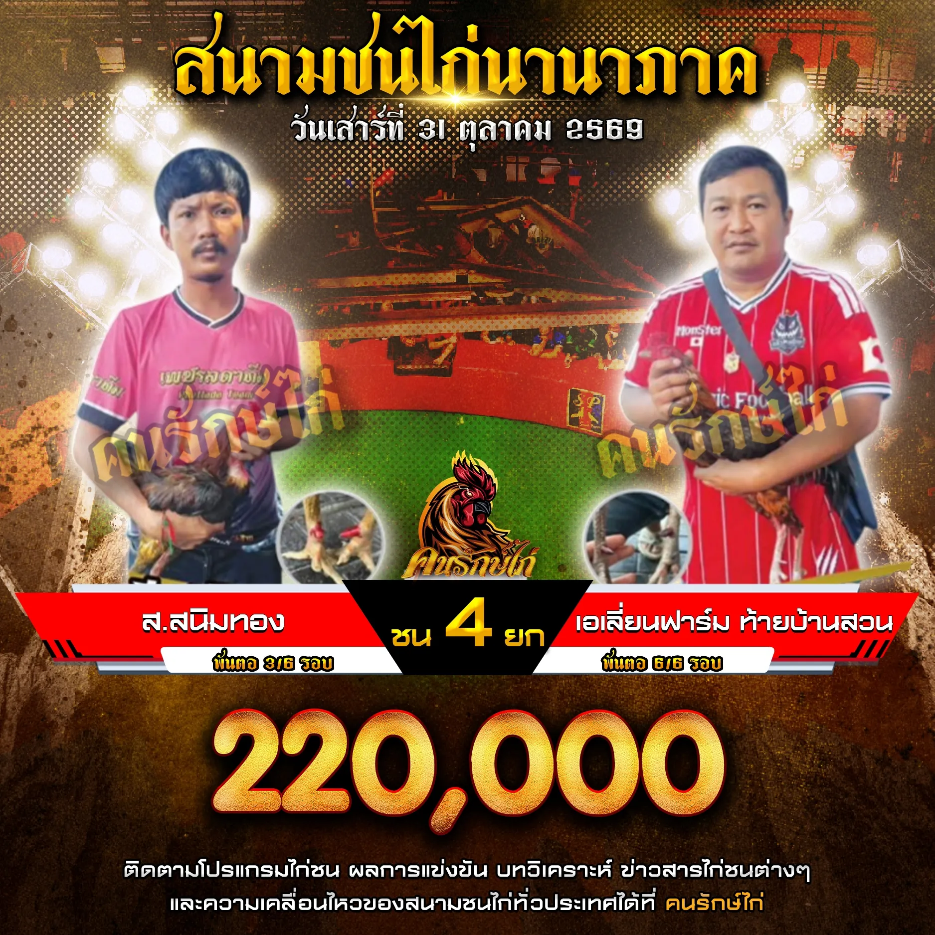 ส.สนิมทอง VS เอเลี่ยนฟาร์ม ท้ายบ้านสวน กำหนดชน 4 ยก ชิงเงินรางวัล 220,000 บาท
