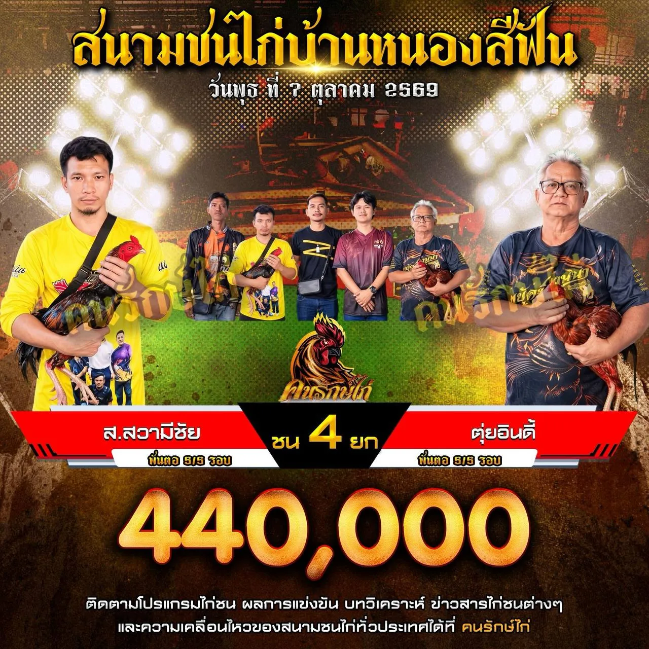 ส.สวามีชัย VS ตุ่ยอินดี้ กำหนดชน 4 ยก ชิงเงินรางวัล 440,000 บาท 07 ตุลาคม 2569