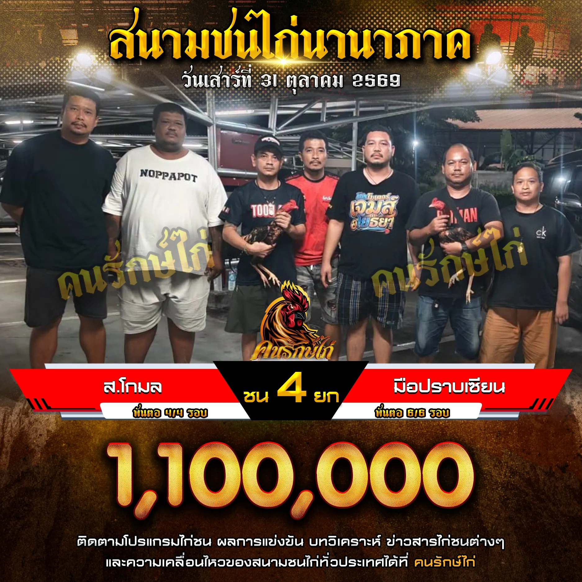 ส.โกมล VS มือปราบเซียน กำหนดชน 4 ยก ชิงเงินรางวัล 1,100,000 บาท
