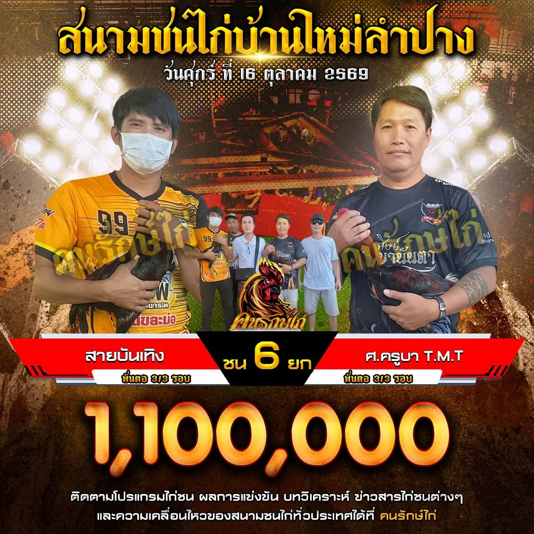 สายบันเทิง VS ศ.ครูบา T.M.T กำหนดชน 6 ยก ชิงเงินรางวัล 1,100,000 บาท 16 ตุลาคม 2569