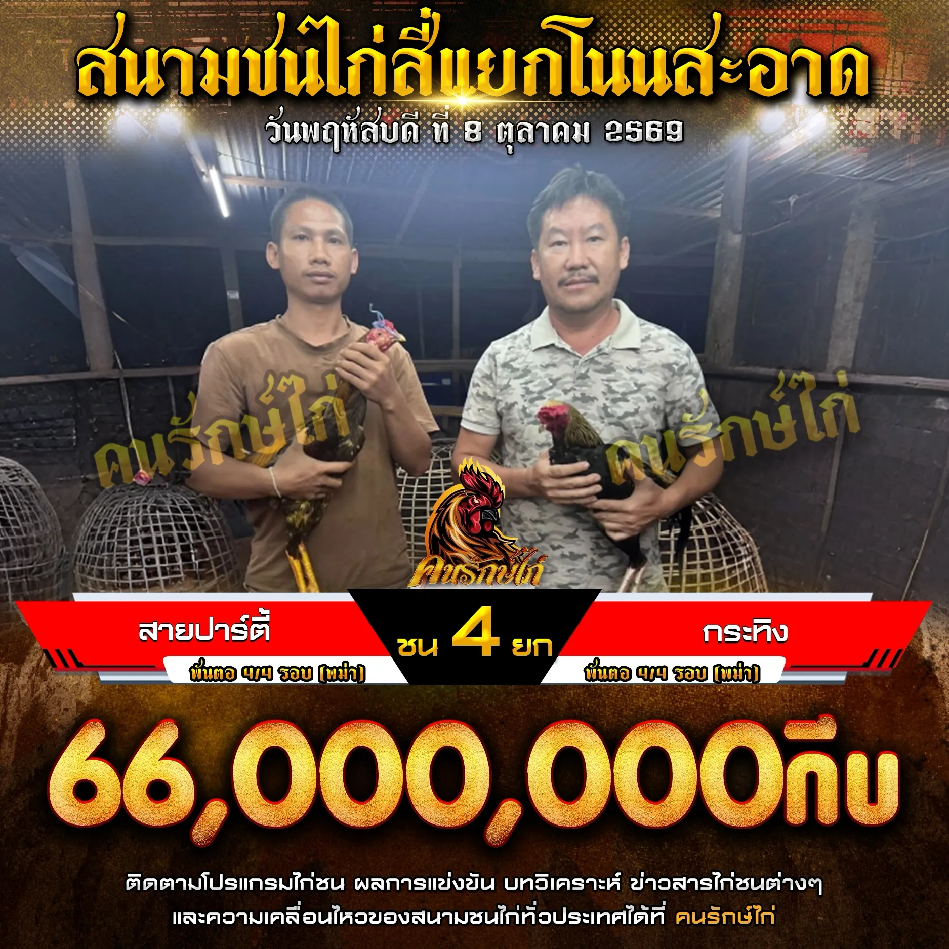 สายปาร์ตี้ VS กระทิง กำหนดชน 4 ยก ชิงเงินรางวัล 66,000,000 กีบ 08 ตุลาคม 2569