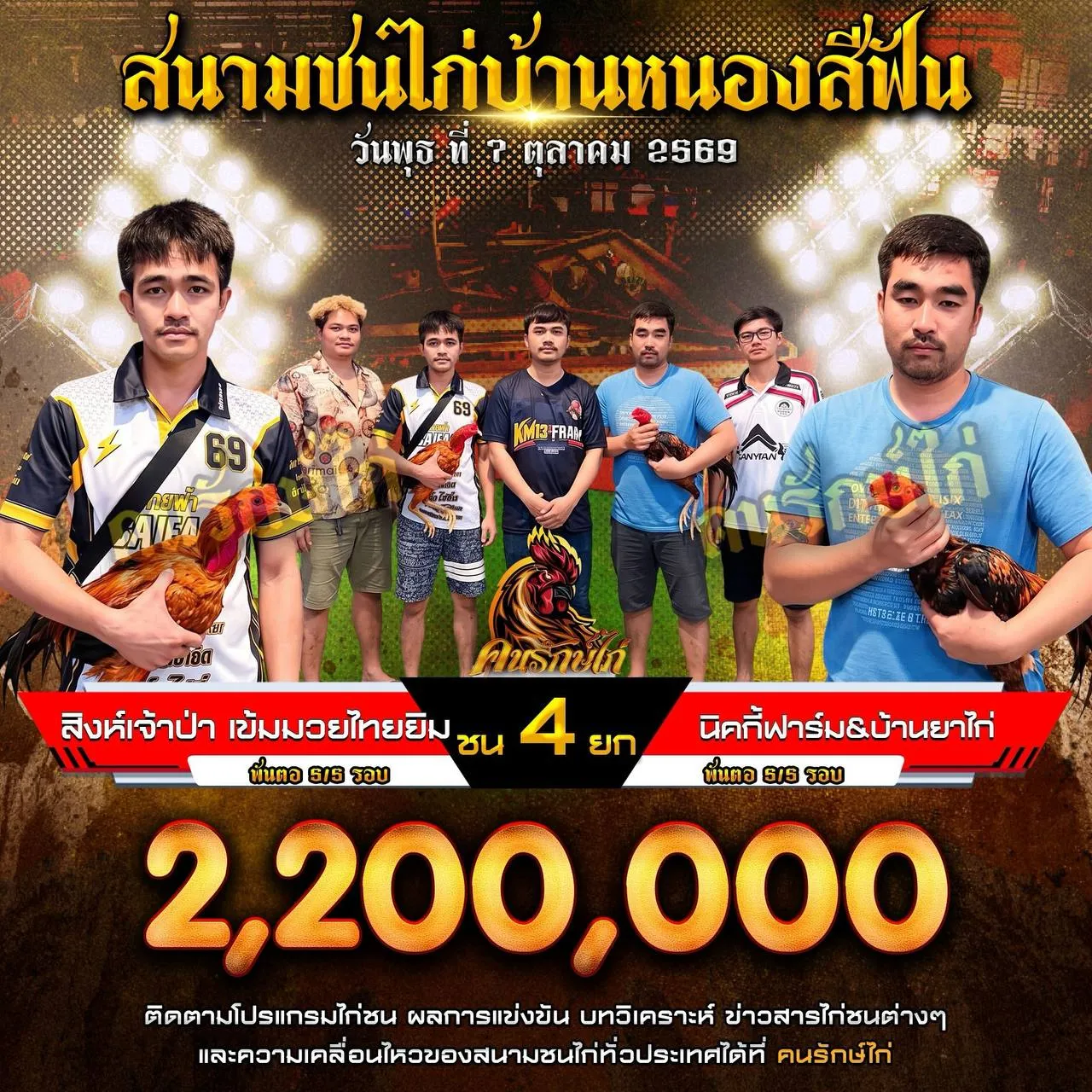 สิงห์เจ้าป่า เข้มมวยไทยยิม VS นิคกี้ฟาร์ม&บ้านยาไก่ กำหนดชน 4 ยก ชิงเงินรางวัล 2,200,000 บาท 07 ตุลาคม 2569