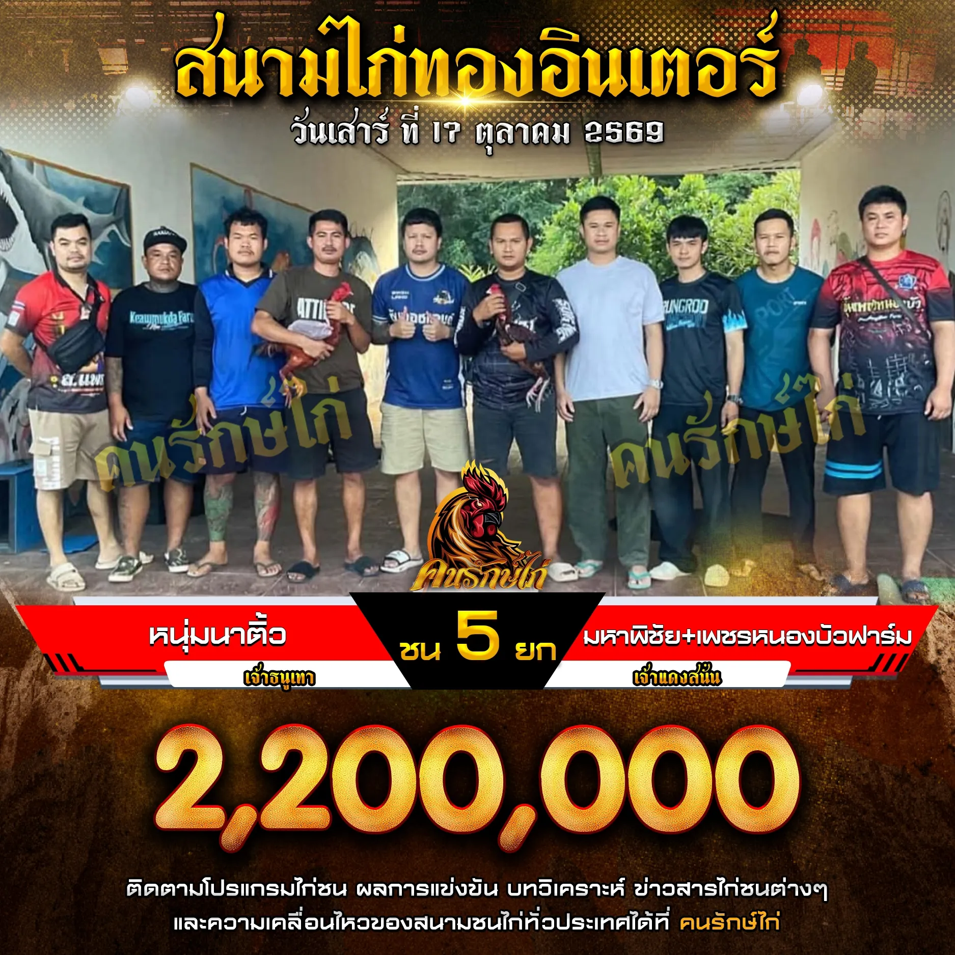 หนุ่มนาติ้ว VS มหาพิชัย&เพชรหนองบัวฟาร์ม กำหนดชน 5 ยก ชิงเงินรางวัล 2,200,000 บาท 17 ตุลาคม 2569