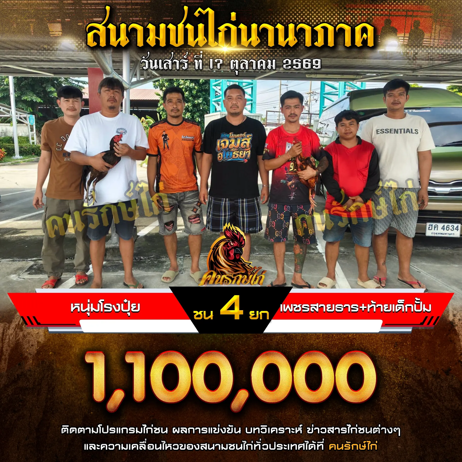 หนุ่มโรงปุ๋ย VS เพชรสายธาร&ท้ายเด็กปั้ม กำหนดชน 4 ยก ชิงเงินรางวัล 1,100,000 บาท 17 ตุลาคม 2569
