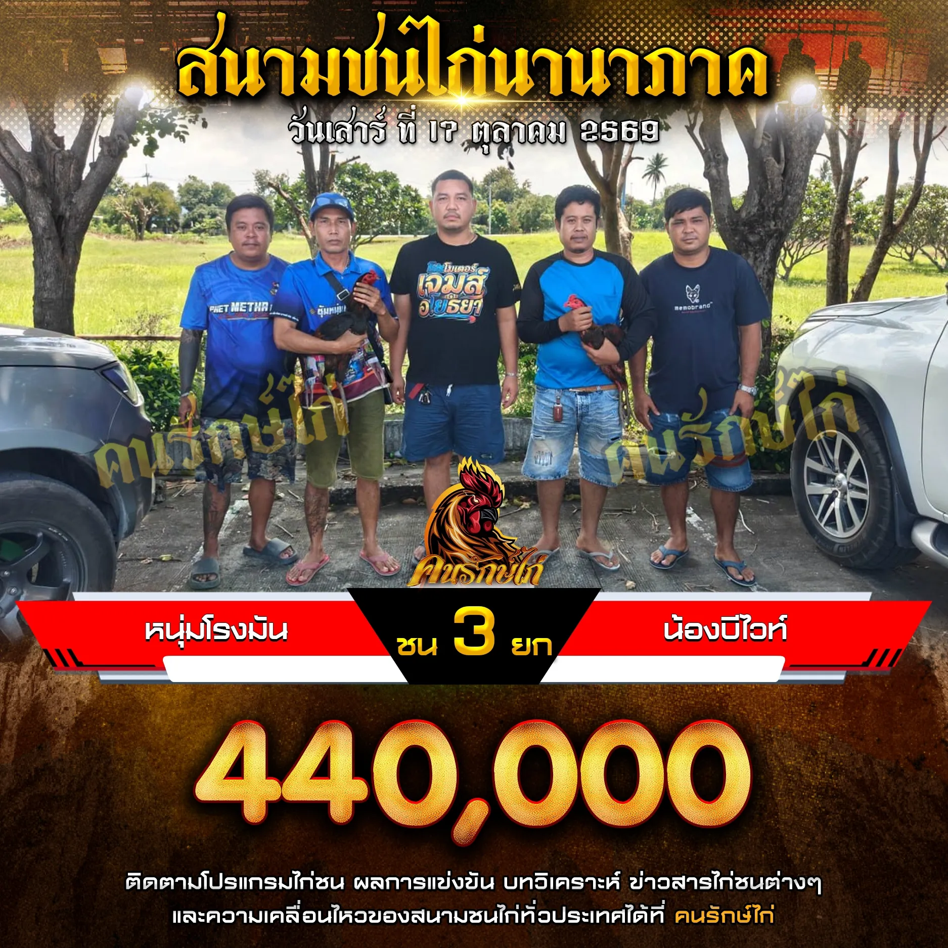 หนุ่มโรงมัน VS น้องบีไวท์ กำหนดชน 3 ยก ชิงเงินรางวัล 440,000 บาท 17 ตุลาคม 2569
