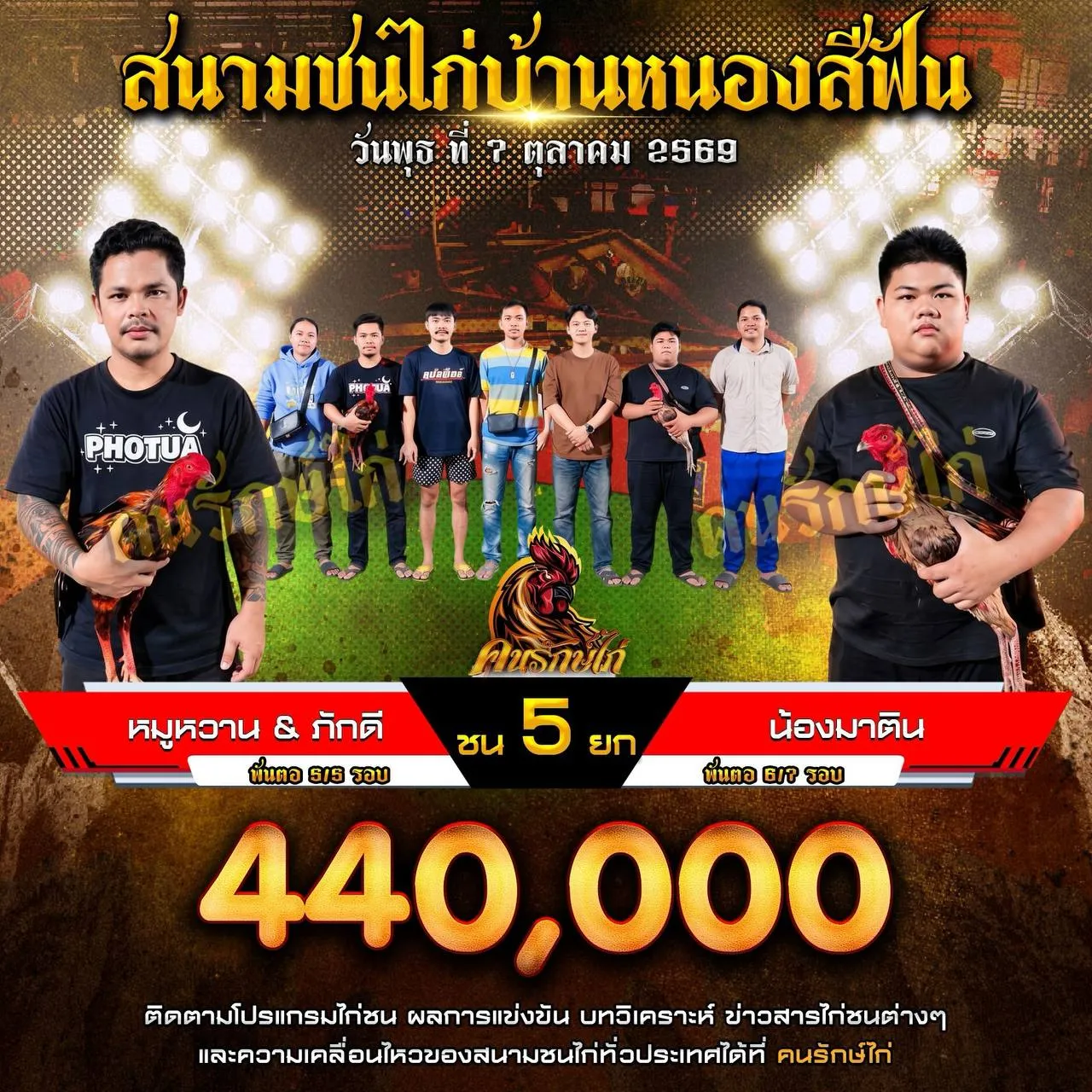 หมูหวาน&ภักดี VS น้องมาติน กำหนดชน 5 ยก ชิงเงินรางวัล 440,000 บาท 07 ตุลาคม 2569