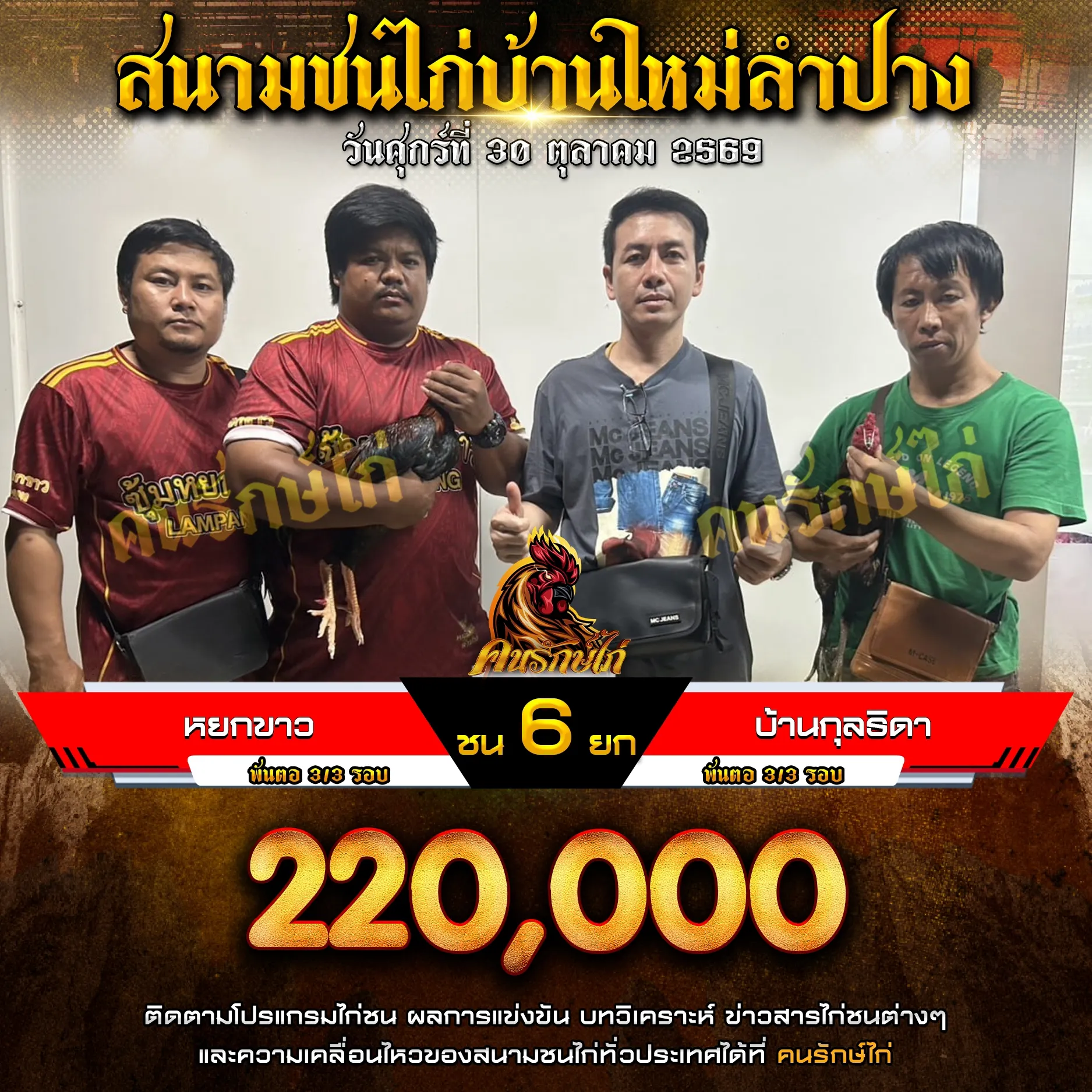 หยกขาว VS บ้านกุลธิดา กำหนดชน 6 ยก ชิงเงินรางวัล 220,000 บาท 30 ตุลาคม 2569 