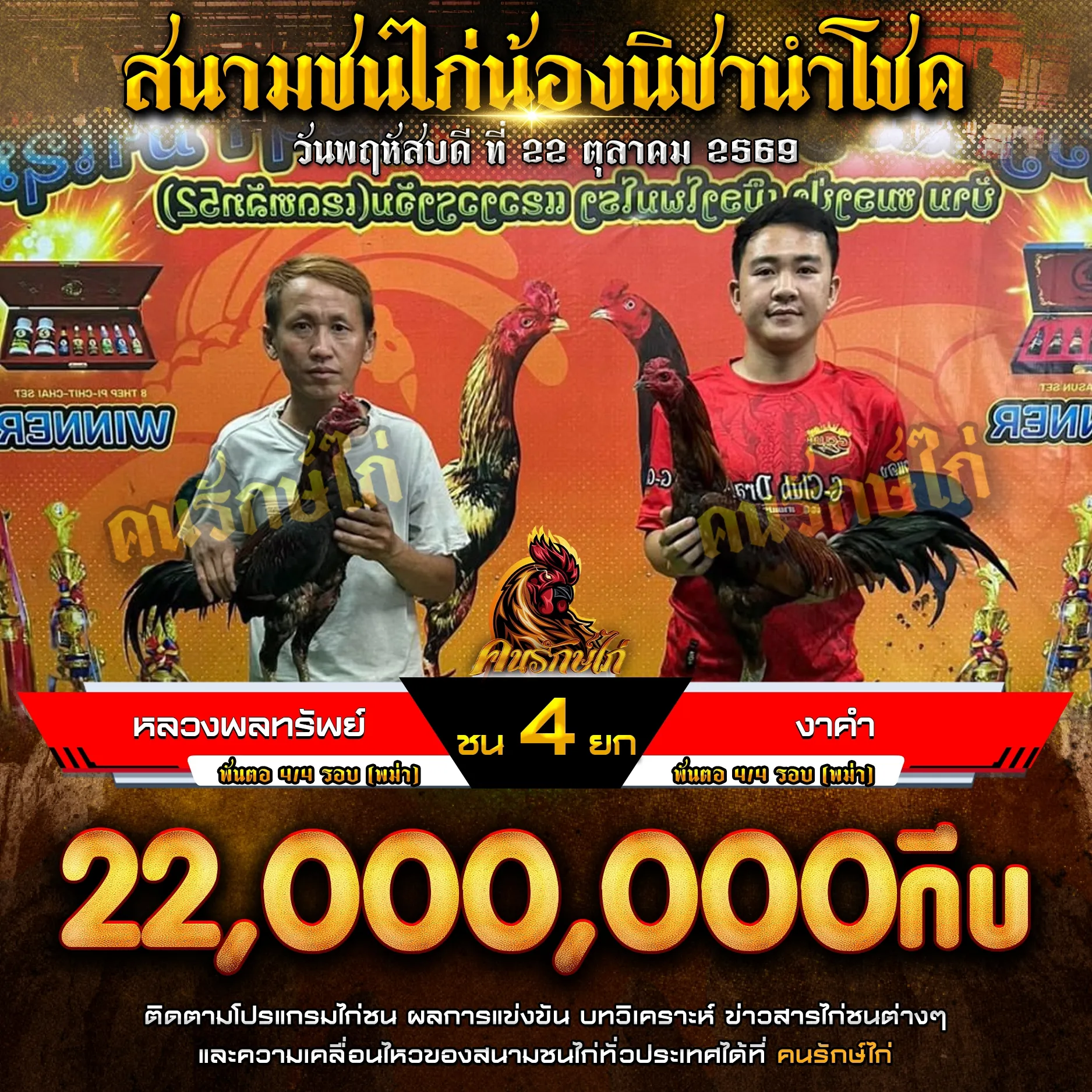 หลวงพลทรัพย์ VS งาคำ กำหนดชน 4 ยก ชิงเงินรางวัล 22,000,000 กีบ