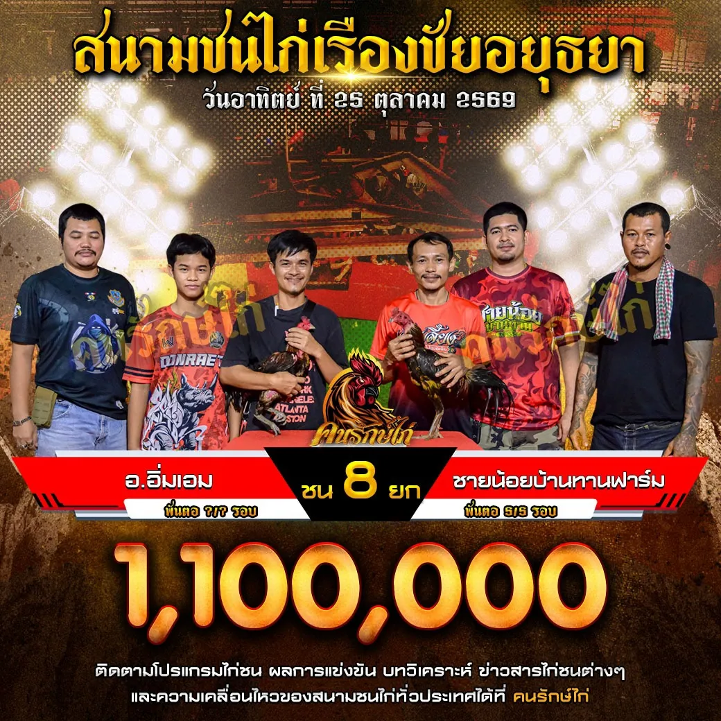 อ.อิ่มเอม VS ชายน้อย บ้านทานฟาร์ม กำหนดชน 8 ยก ชิงเงินรางวัล 1,100,000 บาท 25 ตุลาคม 2569 