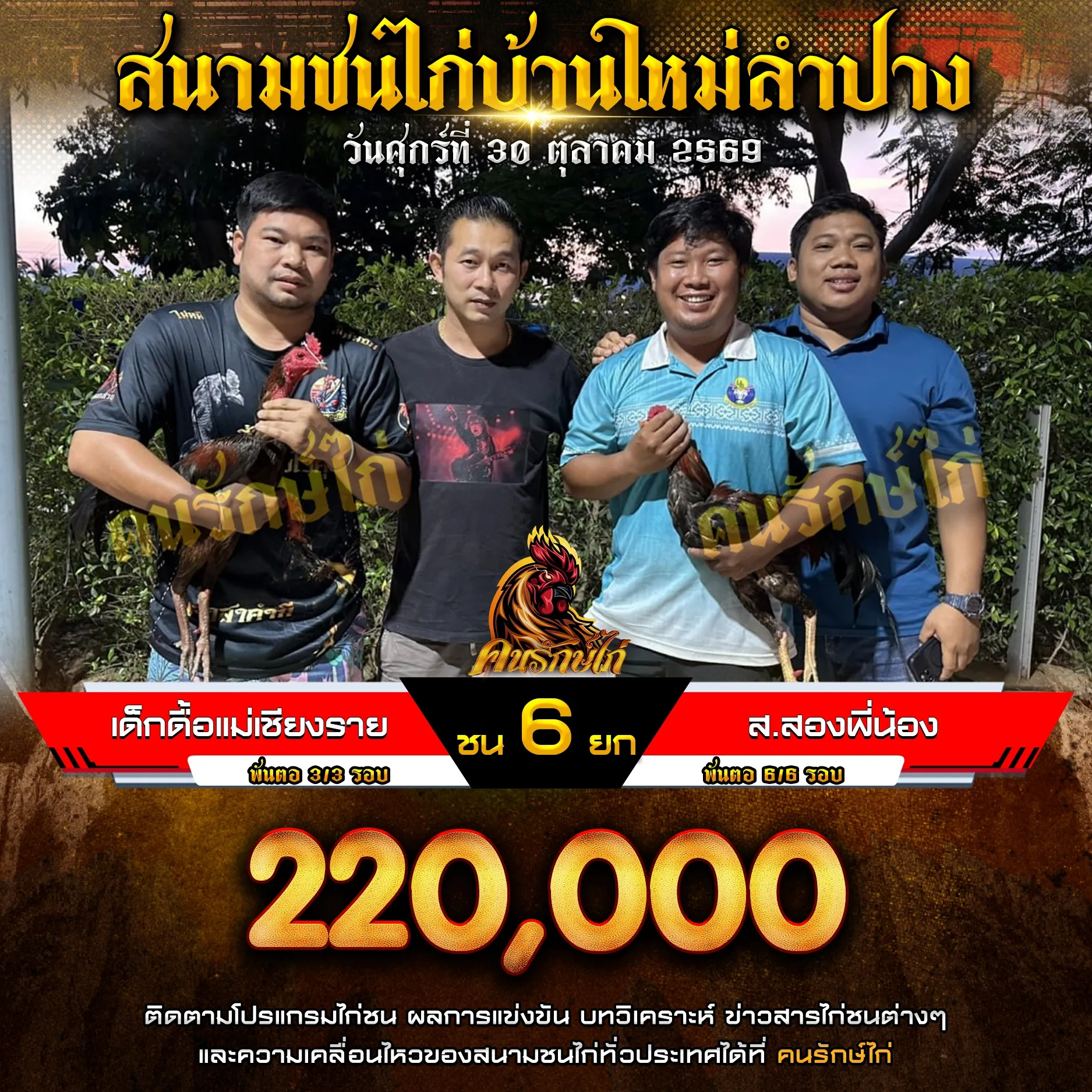 เด็กดื้อแม่เชียงราย VS ส.สองพี่น้อง กำหนดชน 6 ยก ชิงเงินรางวัล 220,000 บาท 30 ตุลาคม 2569 