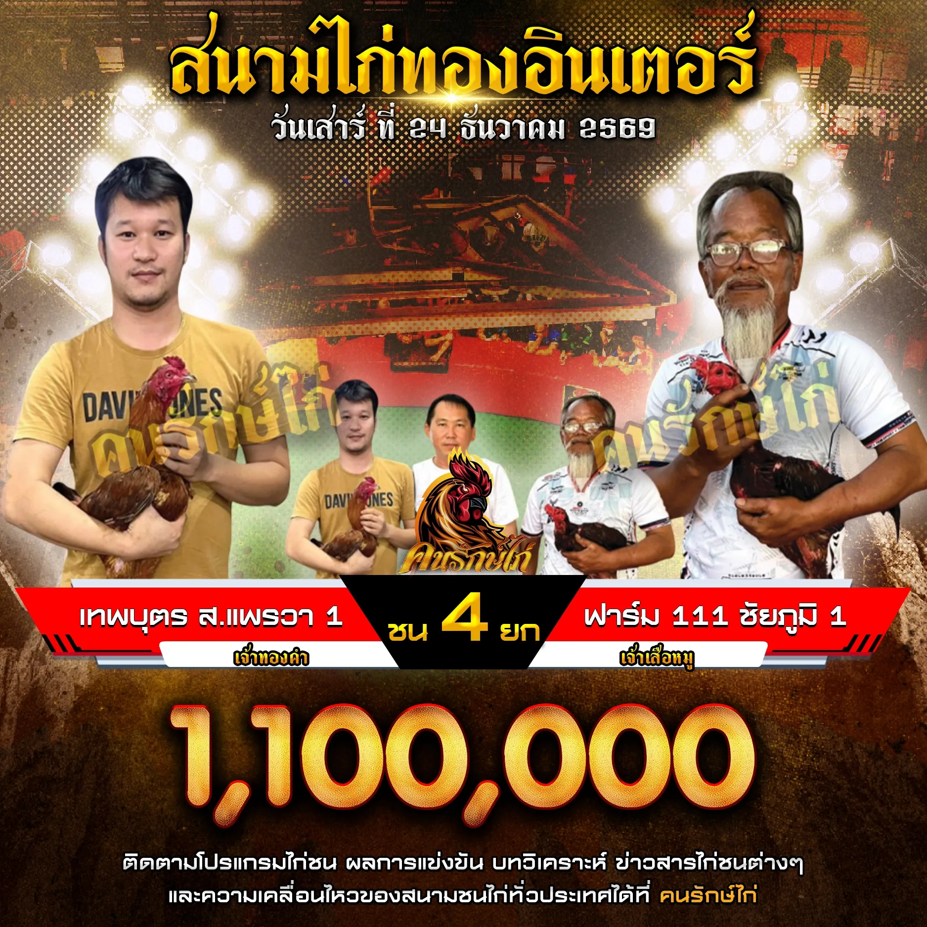 เทพบุตร ส.แพรวา 2 VS ฟาร์ม 111 ชัยภูมิ 2 กำหนดชน 4 ยก ชิงเงินรางวัล 1,100,000 บาท
