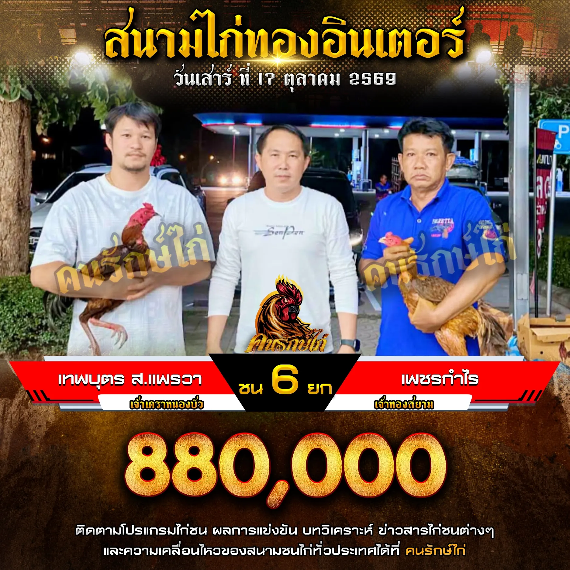 เทพบุตร ส.แพรวา VS เพชรกำไร กำหนดชน 6 ยก ชิงเงินรางวัล 880,000 บาท 17 ตุลาคม 2569