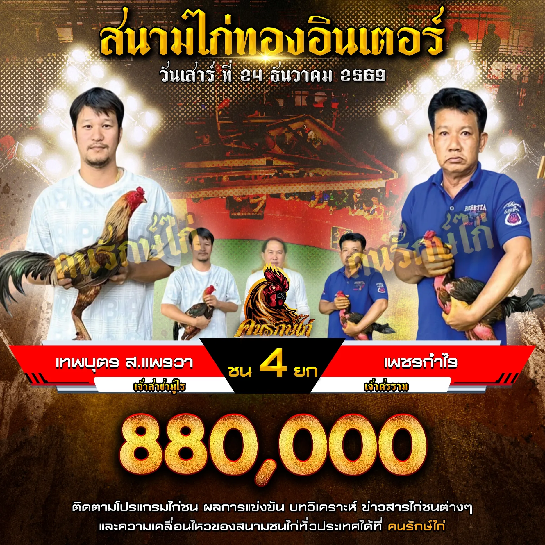 เทพบุตร ส.แพรวา VS เพชรกำไร กำหนดชน 4 ยก ชิงเงินรางวัล 660,000 บาท
