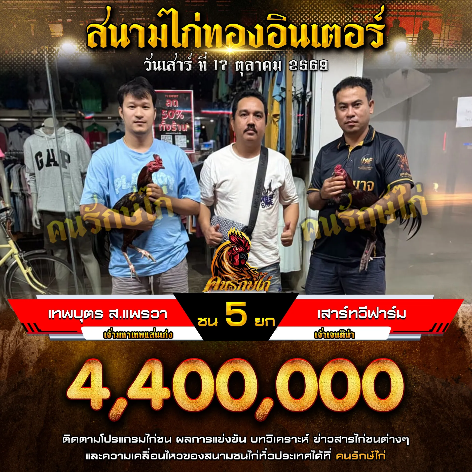 เทพบุตร ส.แพรวา VS เสาร์ทวีฟาร์ม กำหนดชน 5 ยก ชิงเงินรางวัล 4,400,000 บาท 17 ตุลาคม 2569
